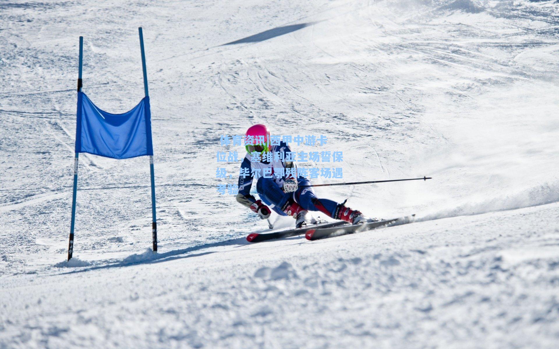  体育资讯|西甲中游卡位战，塞维利亚主场誓保级，毕尔巴鄂残阵客场遇考验