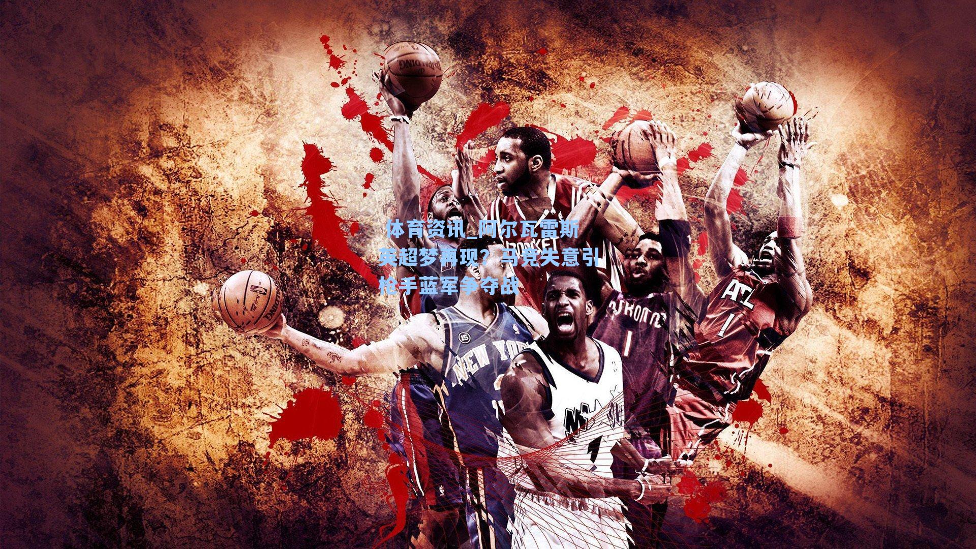  体育资讯_阿尔瓦雷斯英超梦再现？马竞失意引枪手蓝军争夺战