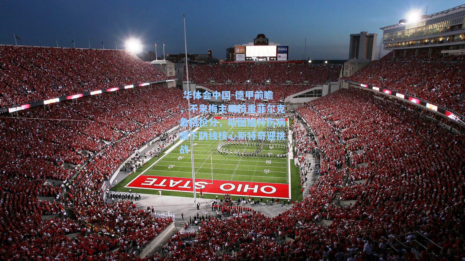  华体会中国-德甲前瞻，不来梅主场倚重菲尔克鲁格抢分，斯图加特伤病潮下防线核心斯特奇迎挑战