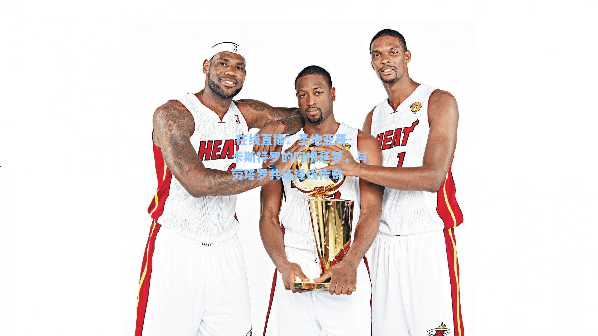  在线直播：圣地亚哥-卡斯特罗的阿根廷梦，与劳塔罗共筑锋线传奇