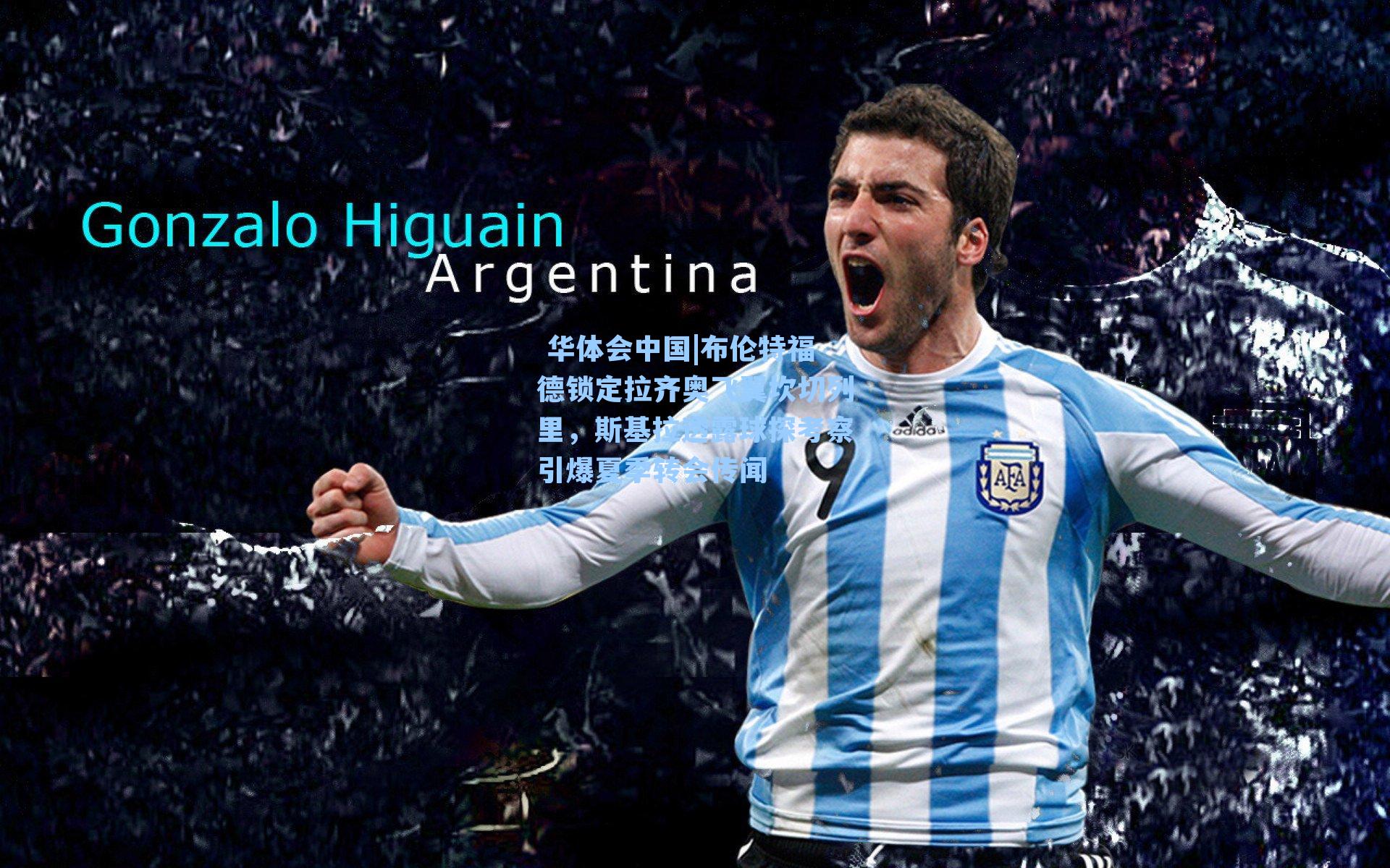  华体会中国|布伦特福德锁定拉齐奥飞翼坎切列里，斯基拉透露球探考察引爆夏季转会传闻