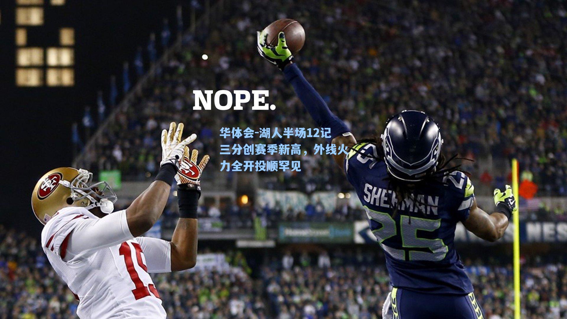 湖人半场12记三分创赛季新高，外线火力全开投顺罕见