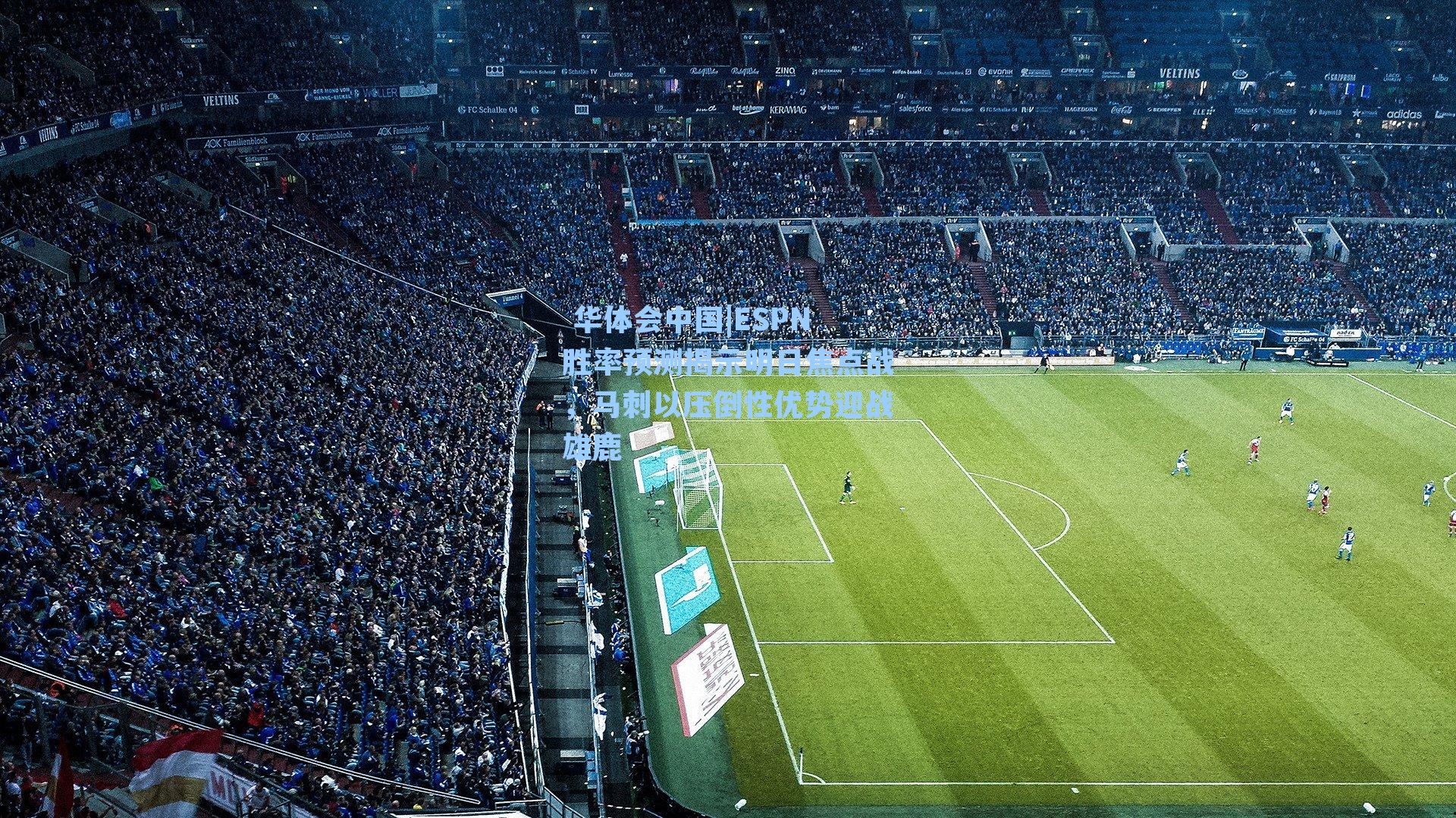  华体会中国|ESPN胜率预测揭示明日焦点战，马刺以压倒性优势迎战雄鹿