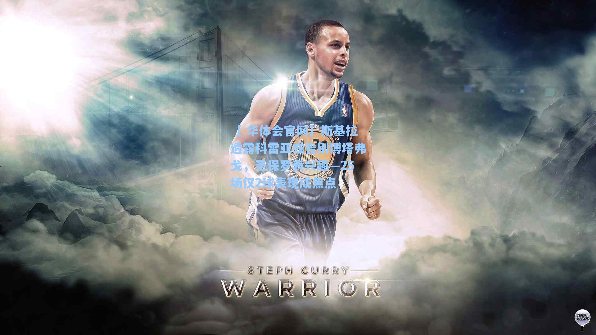 斯基拉透露科雷亚或告别博塔弗戈,圣保罗表兴趣—25场仅2球表现成焦点