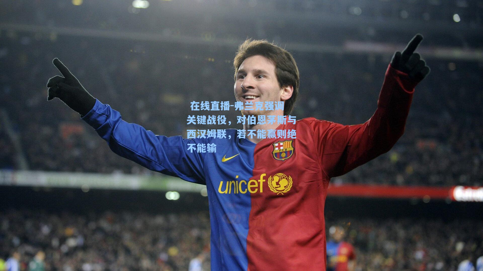  在线直播-弗兰克强调关键战役，对伯恩茅斯与西汉姆联，若不能赢则绝不能输