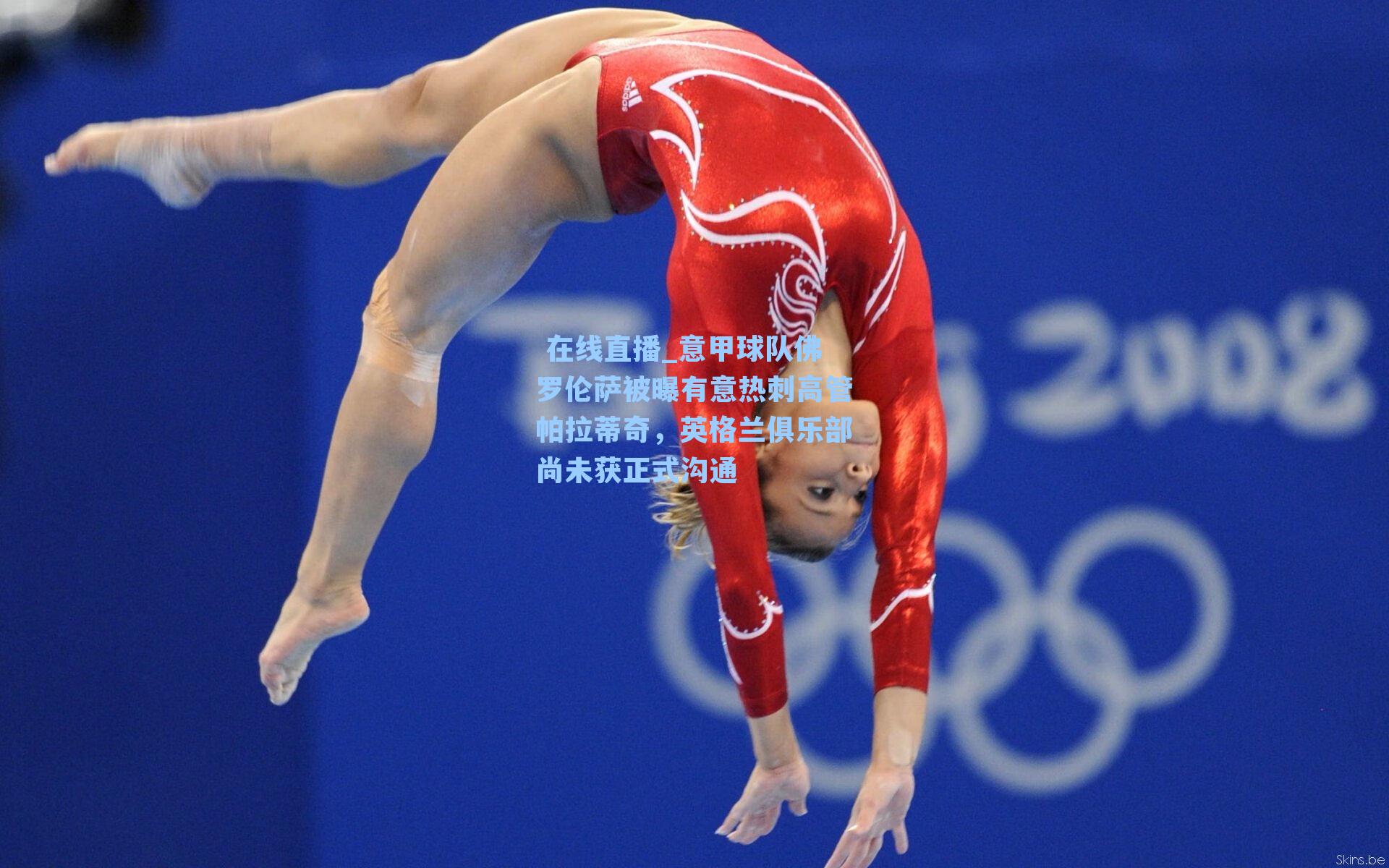 意甲球队佛罗伦萨被曝有意热刺高管帕拉蒂奇，英格兰俱乐部尚未获正式沟通