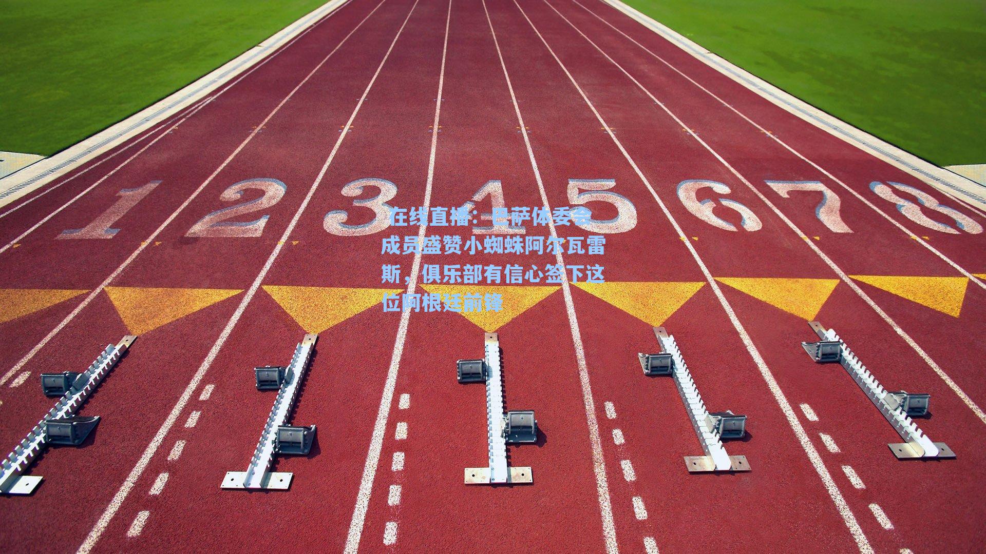  在线直播：巴萨体委会成员盛赞小蜘蛛阿尔瓦雷斯，俱乐部有信心签下这位阿根廷前锋