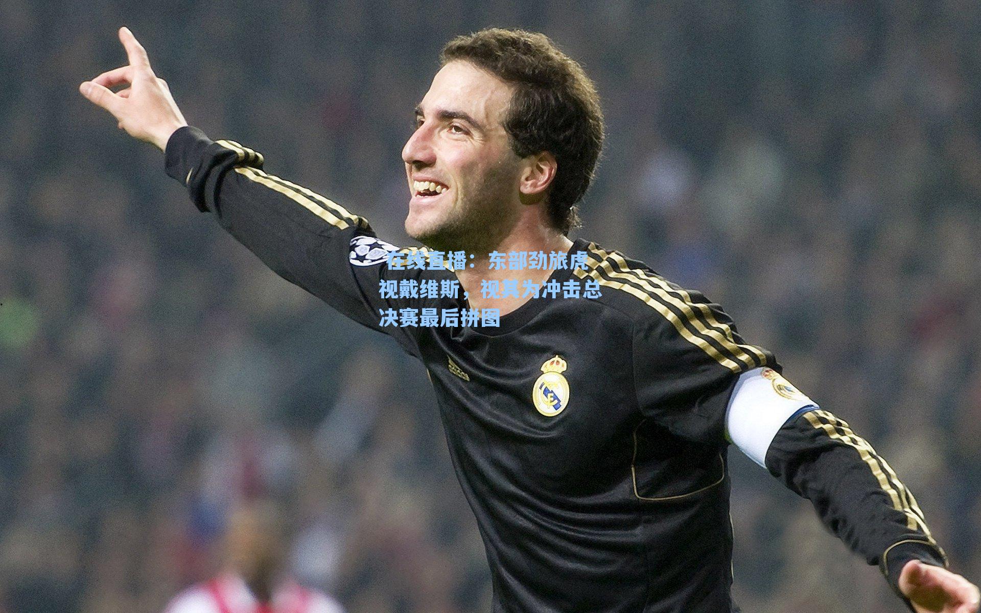 东部劲旅虎视戴维斯，视其为冲击总决赛最后拼图