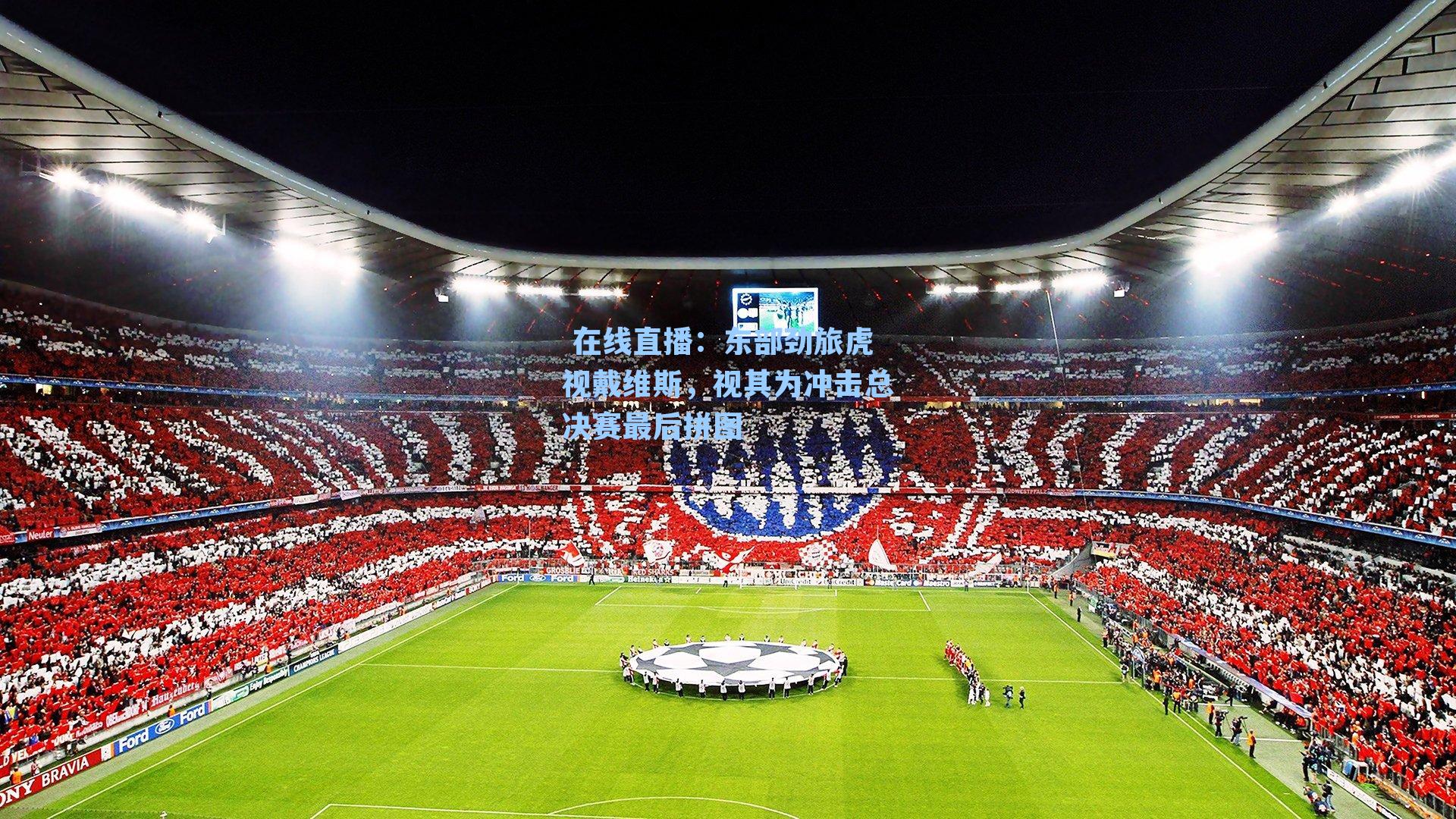 东部劲旅虎视戴维斯，视其为冲击总决赛最后拼图