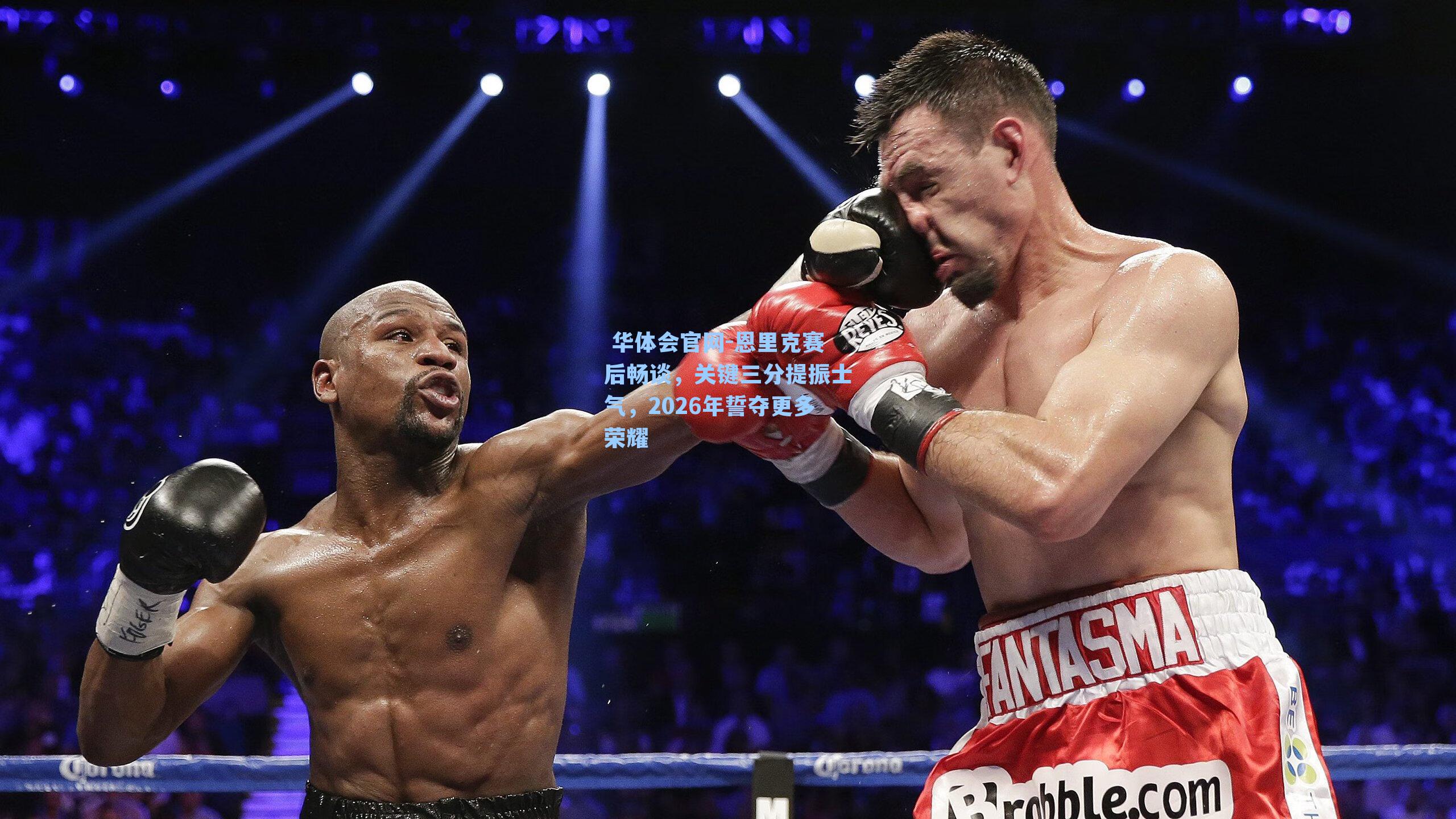  华体会官网-恩里克赛后畅谈，关键三分提振士气，2026年誓夺更多荣耀