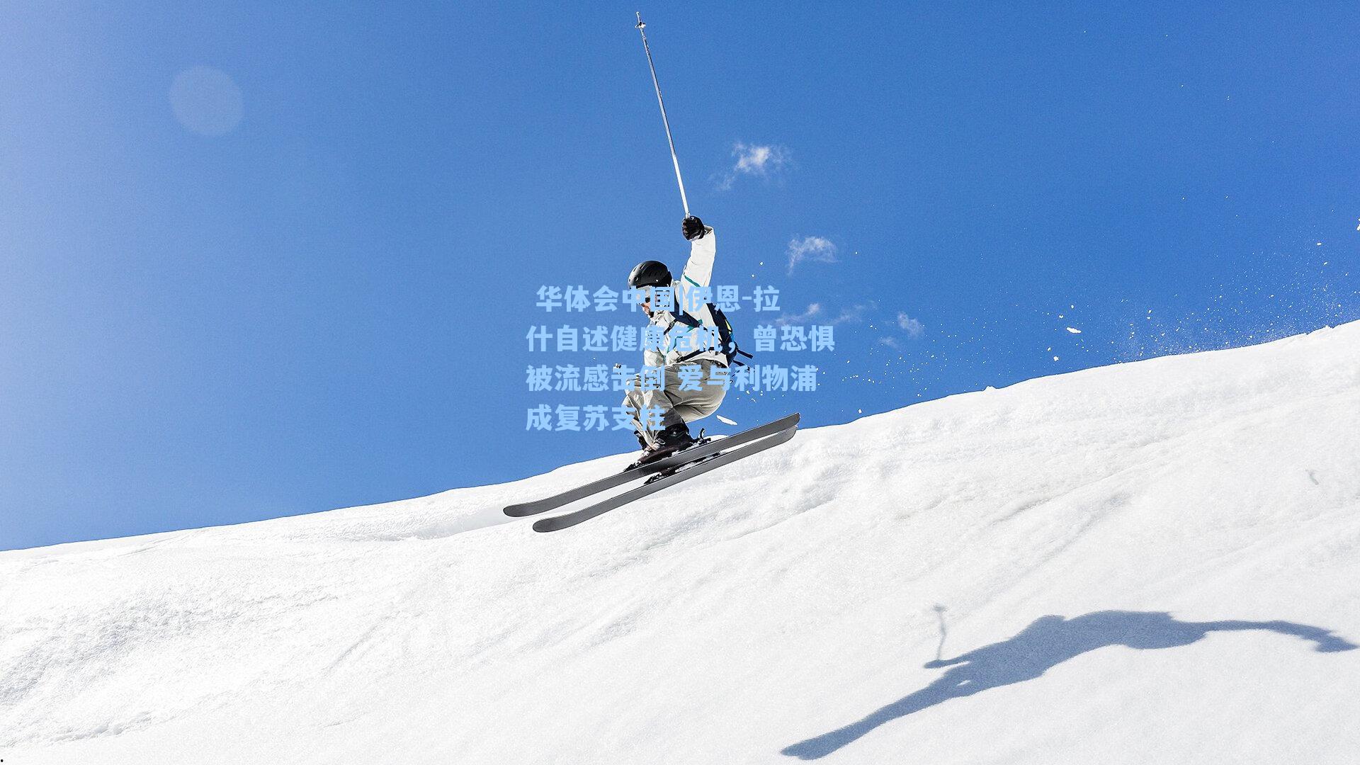  华体会中国|伊恩-拉什自述健康危机，曾恐惧被流感击倒 爱与利物浦成复苏支柱