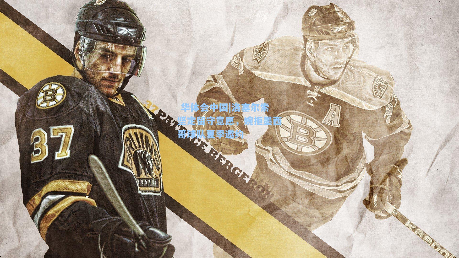 洛塞尔索坚定留守意愿，婉拒墨西哥球队夏季邀约