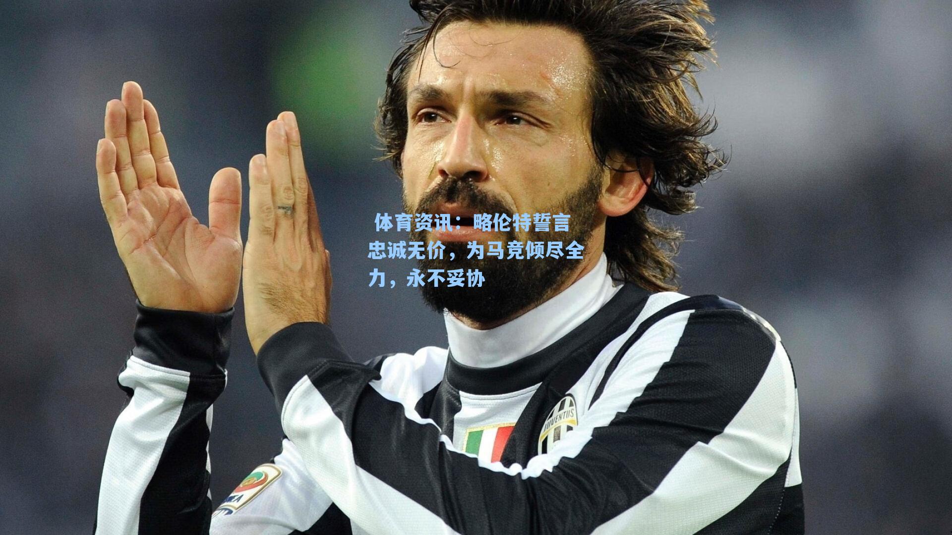 略伦特誓言忠诚无价，为马竞倾尽全力，永不妥协