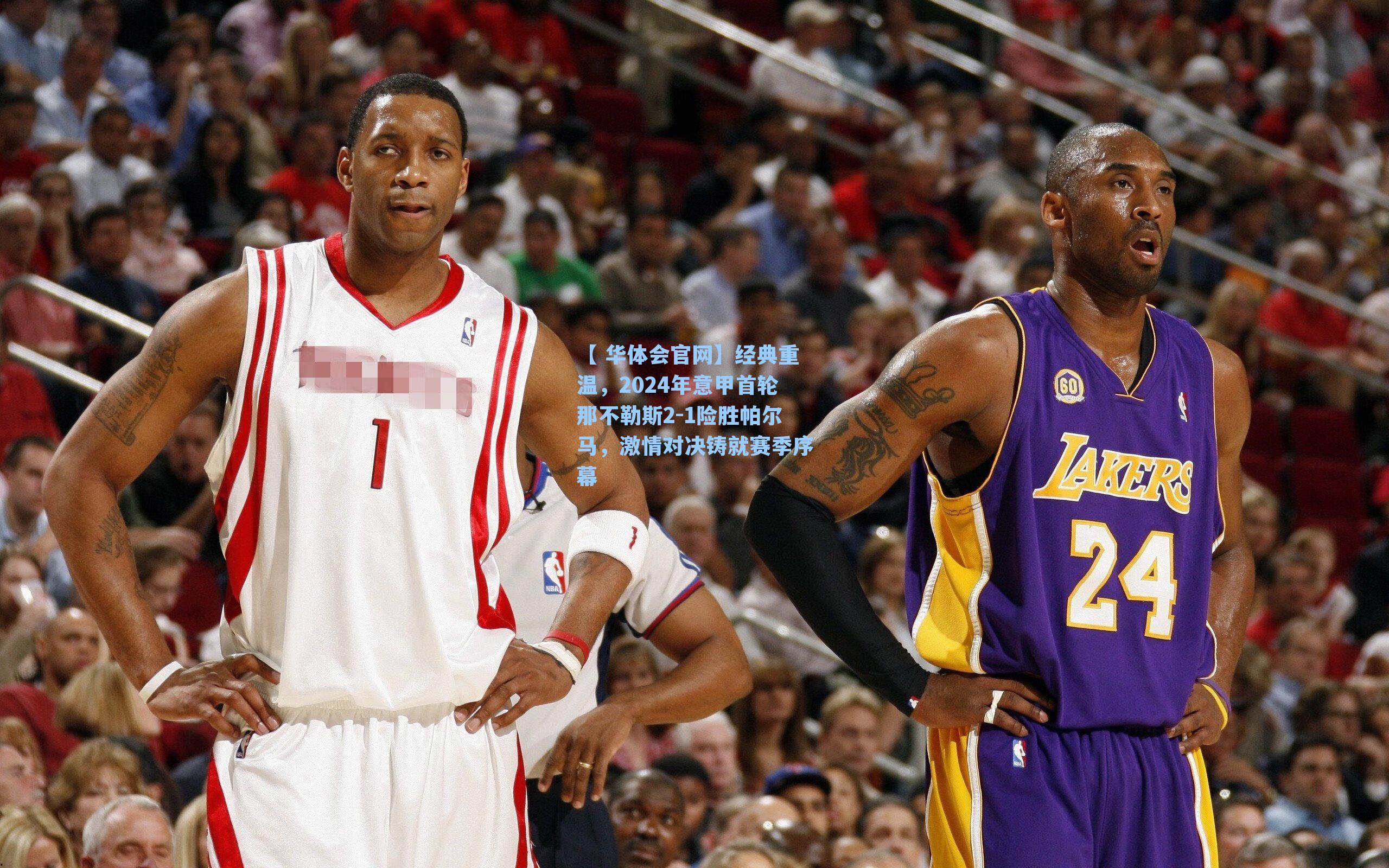 【 华体会官网】经典重温，2024年意甲首轮那不勒斯2-1险胜帕尔马，激情对决铸就赛季序幕