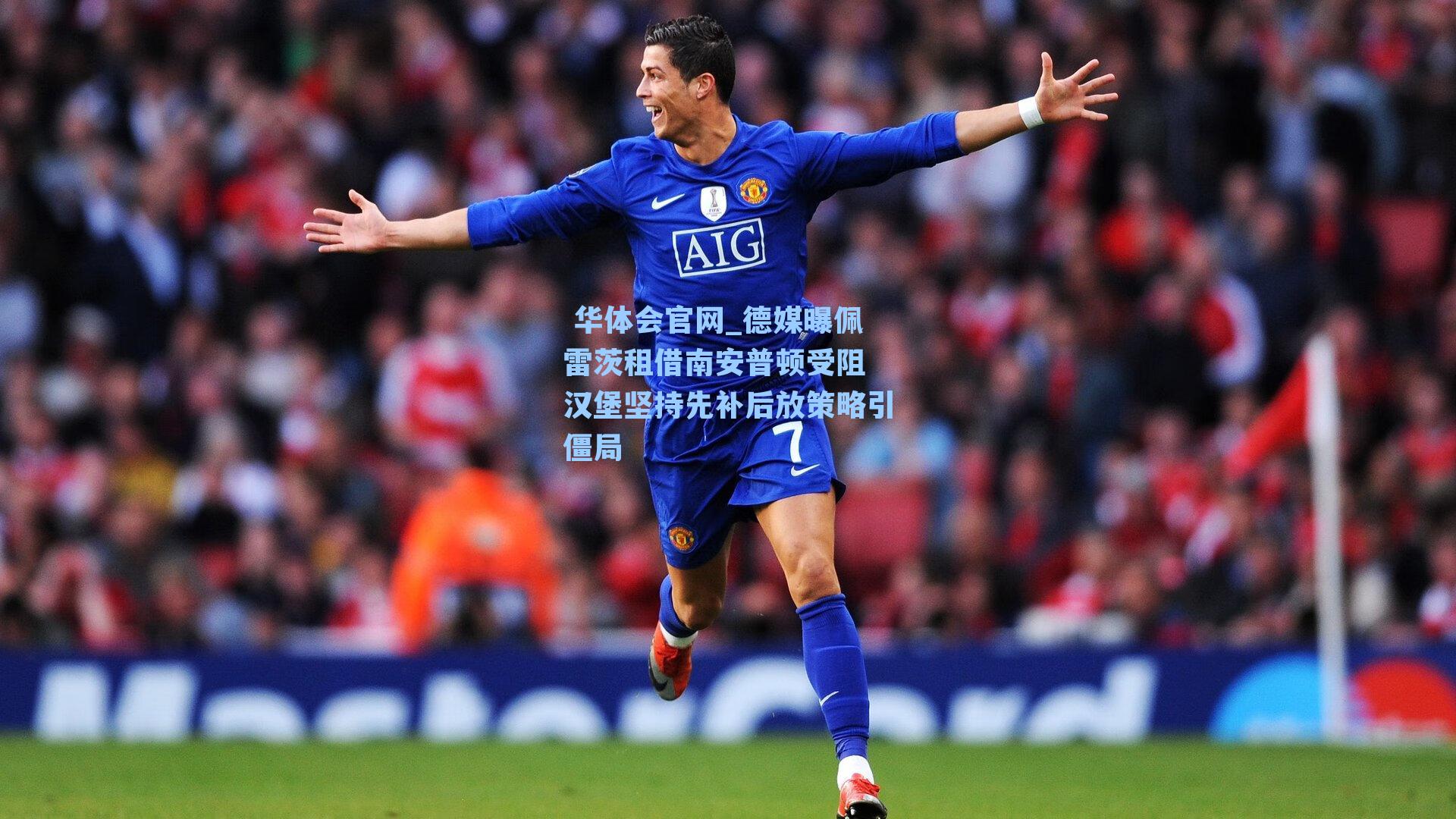 德媒曝佩雷茨租借南安普顿受阻 汉堡坚持先补后放策略引僵局