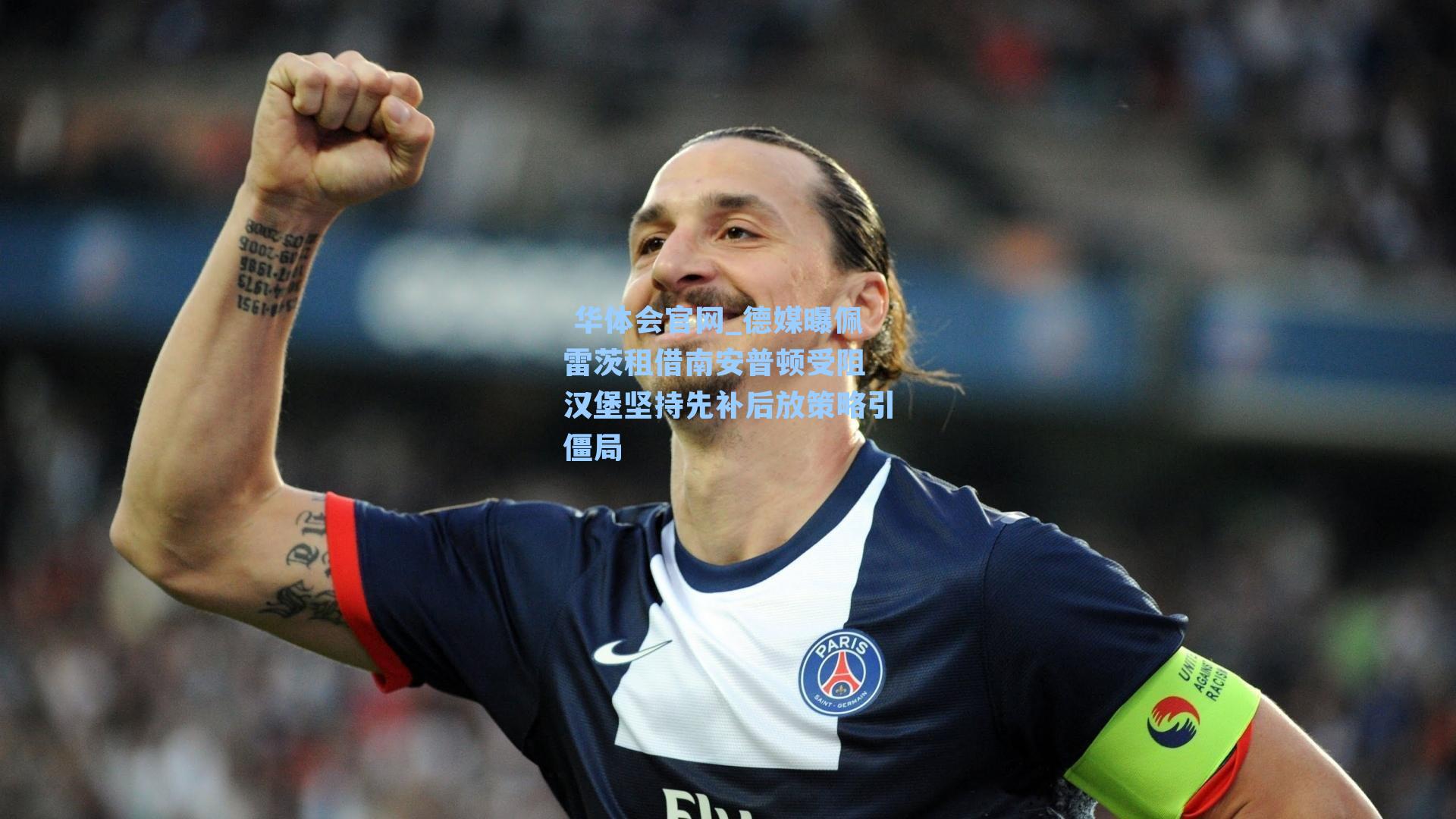 德媒曝佩雷茨租借南安普顿受阻 汉堡坚持先补后放策略引僵局