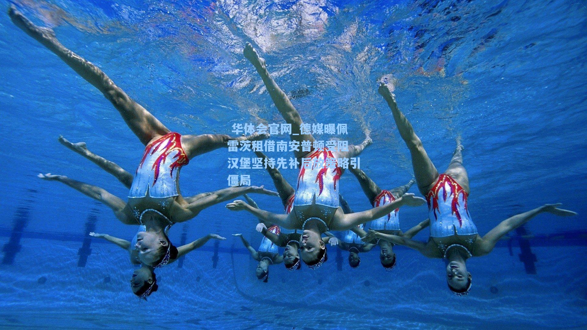 德媒曝佩雷茨租借南安普顿受阻 汉堡坚持先补后放策略引僵局