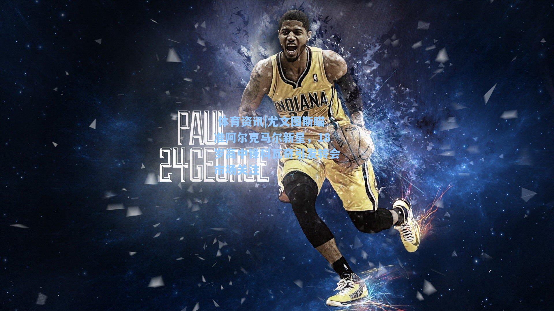  体育资讯|尤文图斯瞄准阿尔克马尔新星，18岁高中锋科瓦奇引发转会市场关注