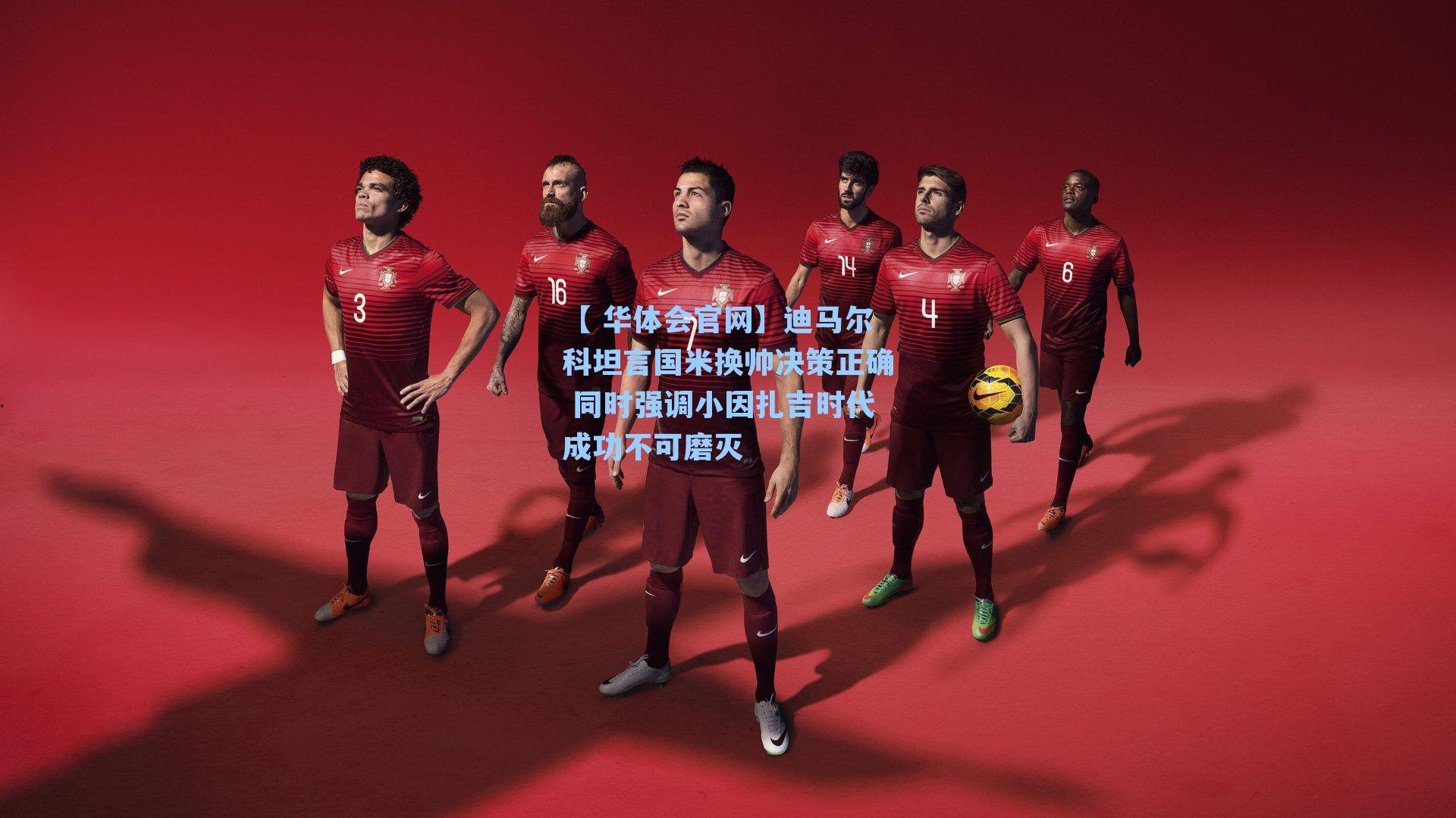 迪马尔科坦言国米换帅决策正确 同时强调小因扎吉时代成功不可磨灭