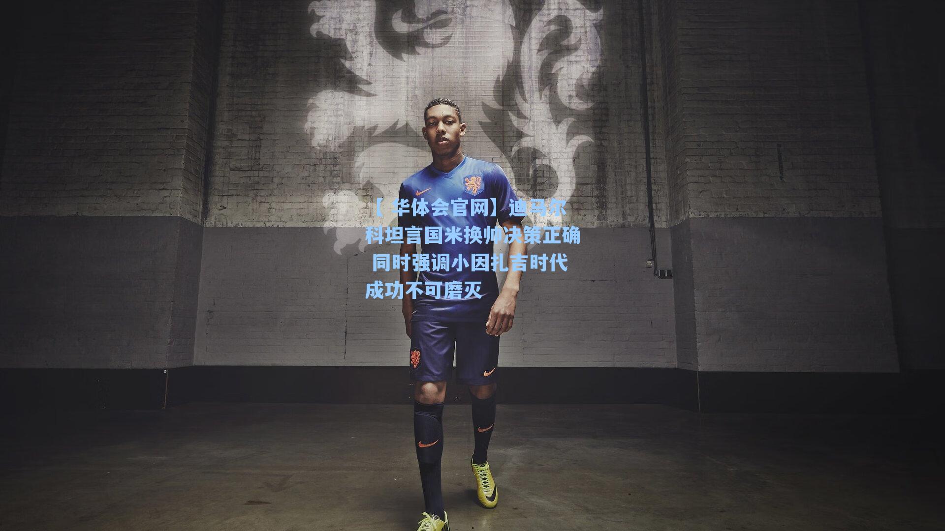 迪马尔科坦言国米换帅决策正确 同时强调小因扎吉时代成功不可磨灭