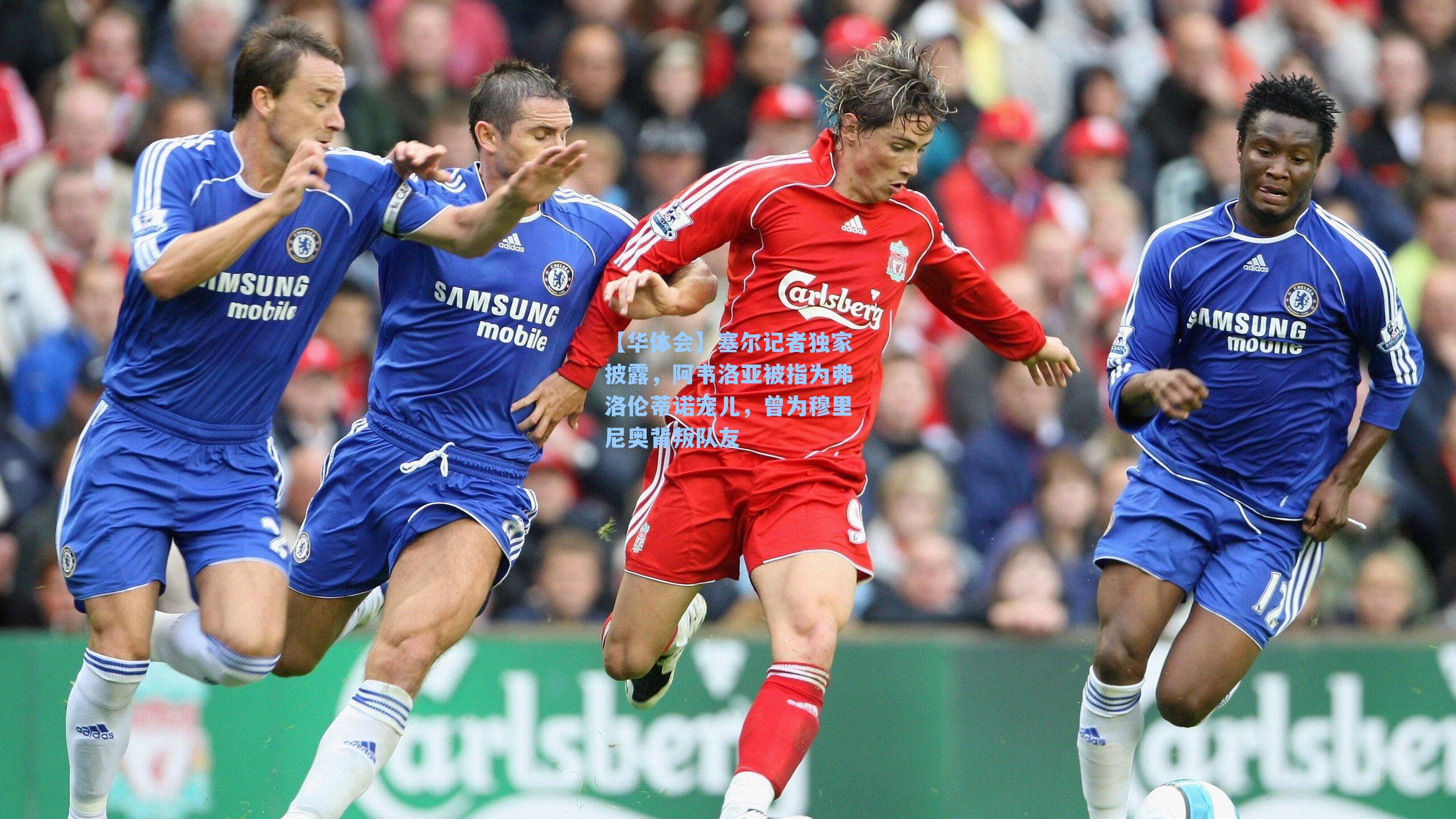 塞尔记者独家披露,阿韦洛亚被指为弗洛伦蒂诺宠儿,曾为穆里尼奥背叛队友