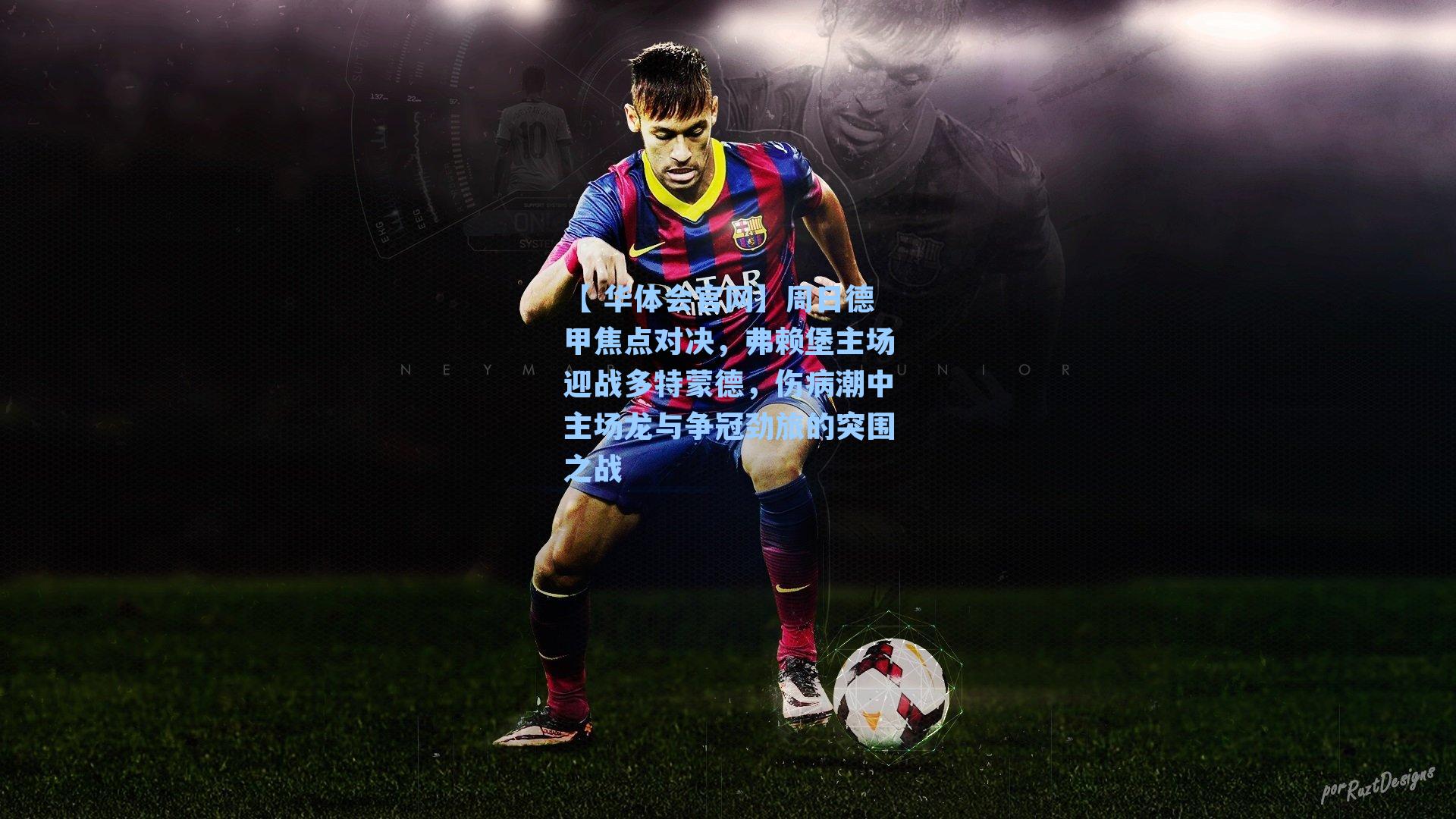 周日德甲焦点对决,弗赖堡主场迎战多特蒙德,伤病潮中主场龙与争冠劲旅的突围之战