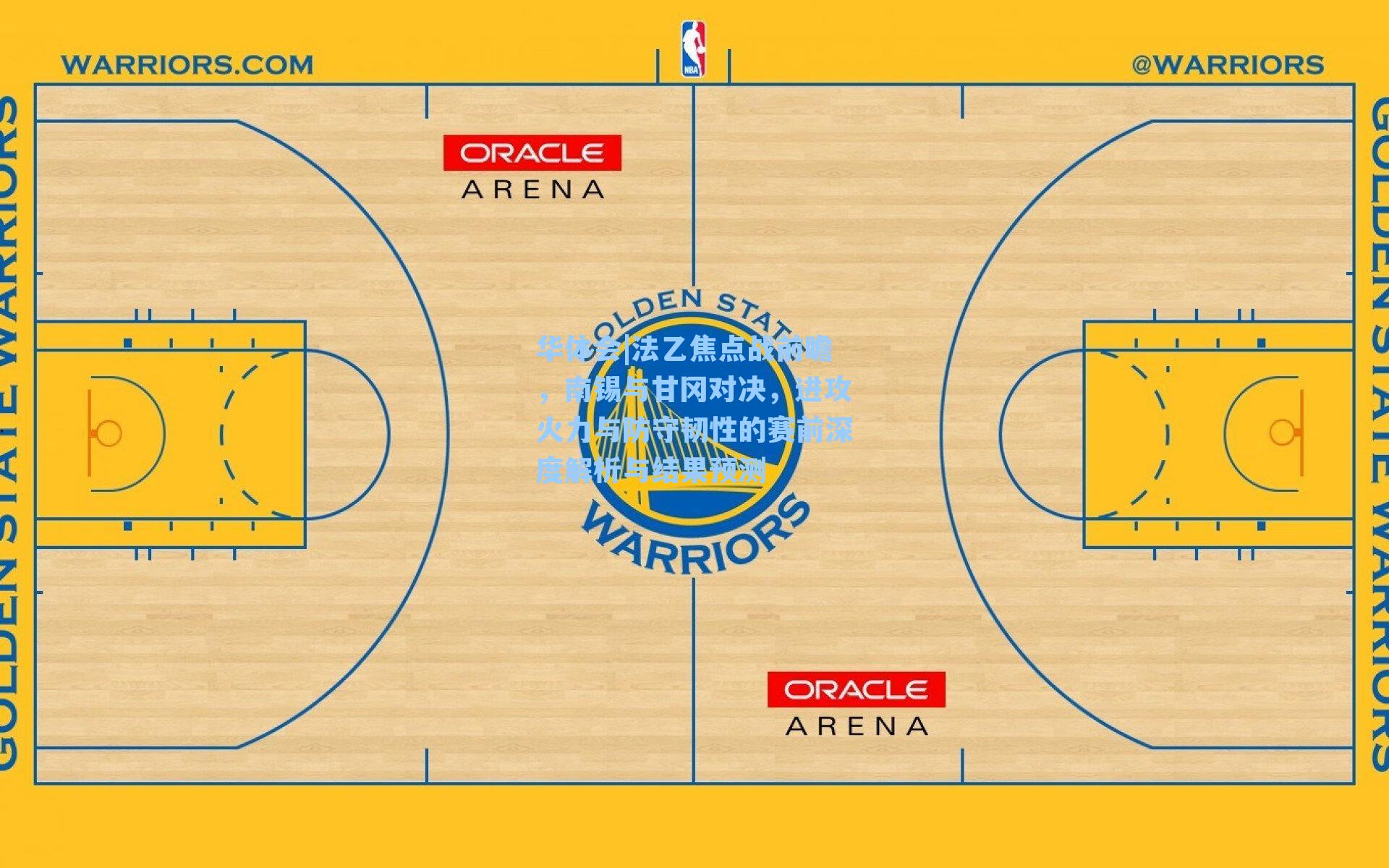 华体会|法乙焦点战前瞻，南锡与甘冈对决，进攻火力与防守韧性的赛前深度解析与结果预测