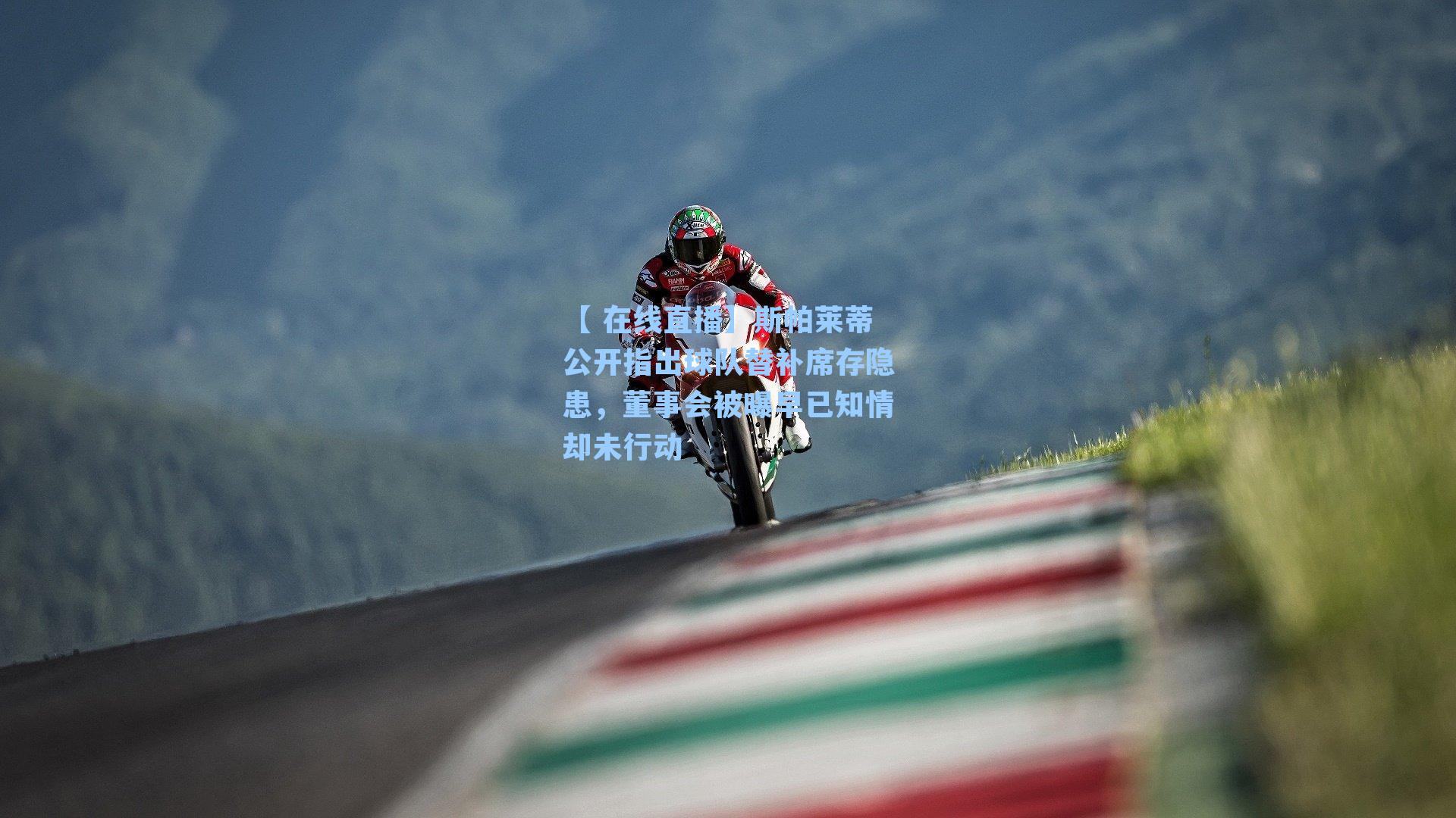 【 在线直播】斯帕莱蒂公开指出球队替补席存隐患，董事会被曝早已知情却未行动