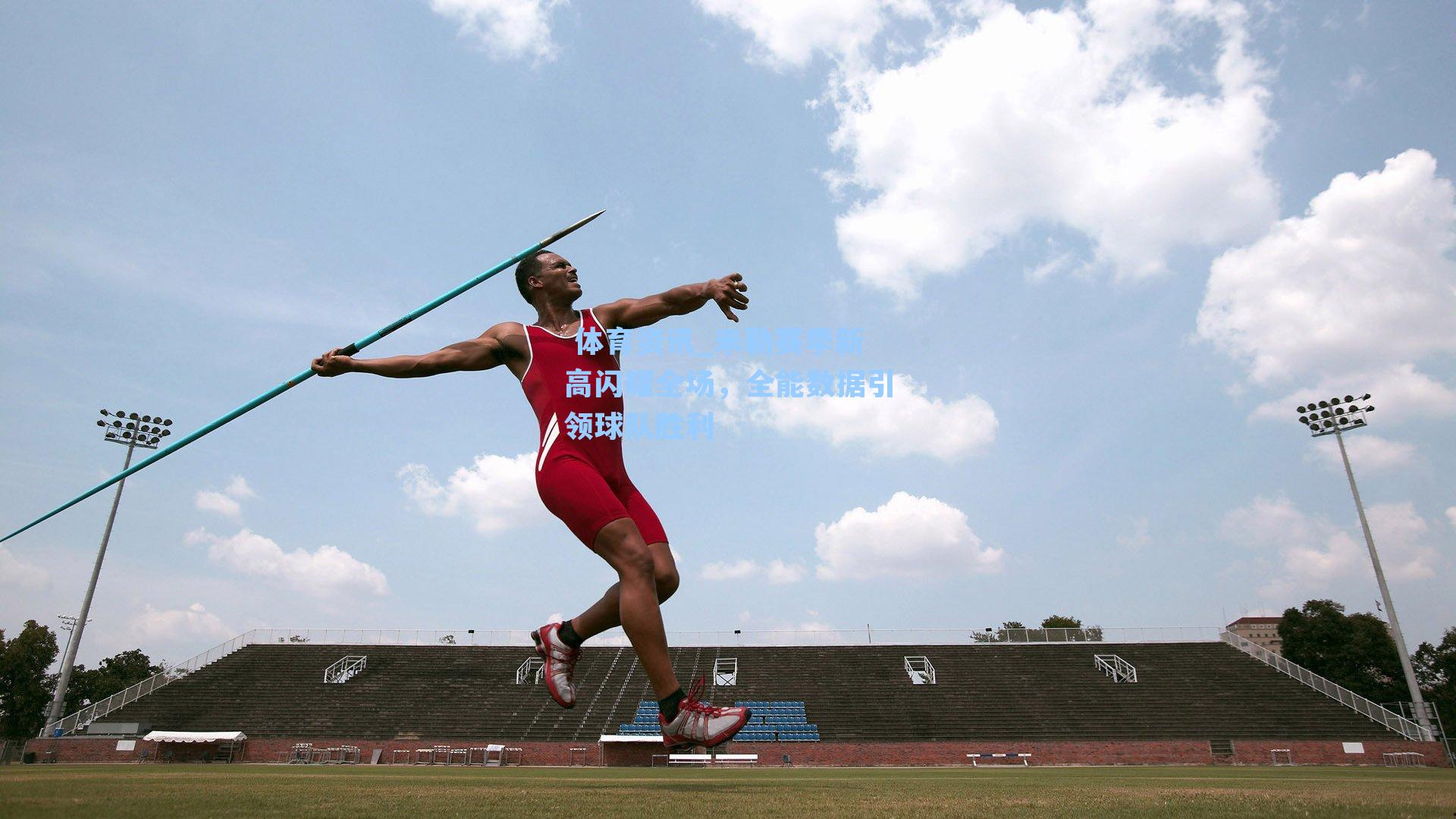 米勒赛季新高闪耀全场,全能数据引领球队胜利