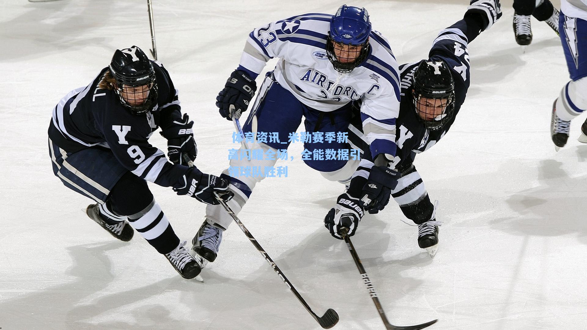 米勒赛季新高闪耀全场,全能数据引领球队胜利