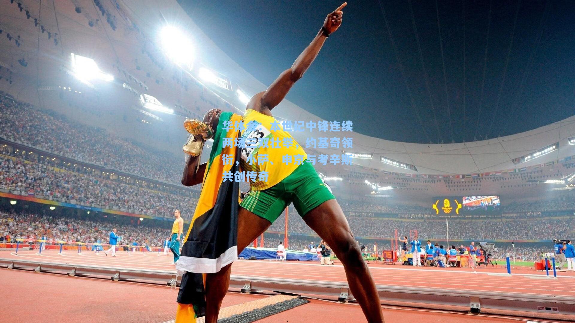 本世纪中锋连续两场三双壮举，约基奇领衔，小萨、申京与考辛斯共创传奇