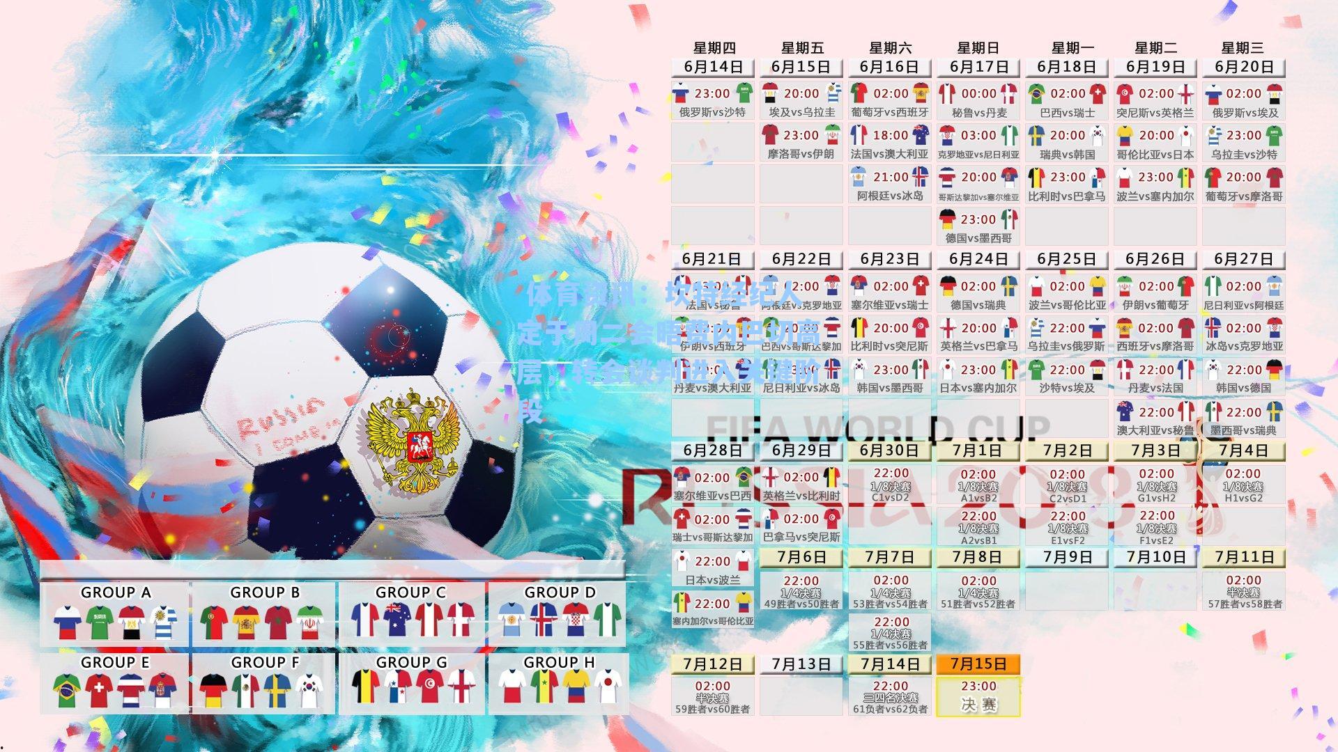  体育资讯：坎特经纪人定于周二会晤费内巴切高层，转会谈判进入关键阶段