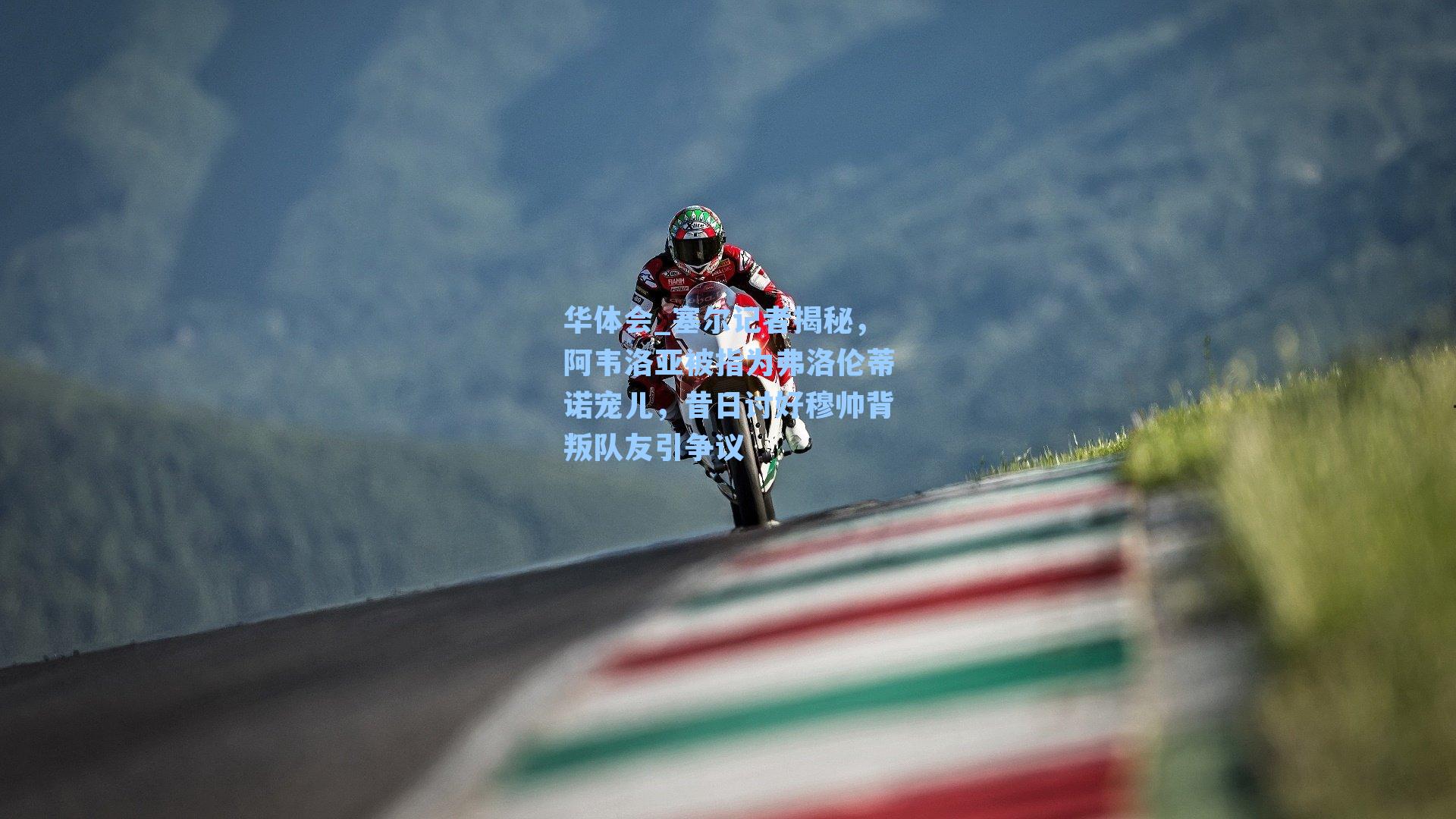 华体会_塞尔记者揭秘，阿韦洛亚被指为弗洛伦蒂诺宠儿，昔日讨好穆帅背叛队友引争议