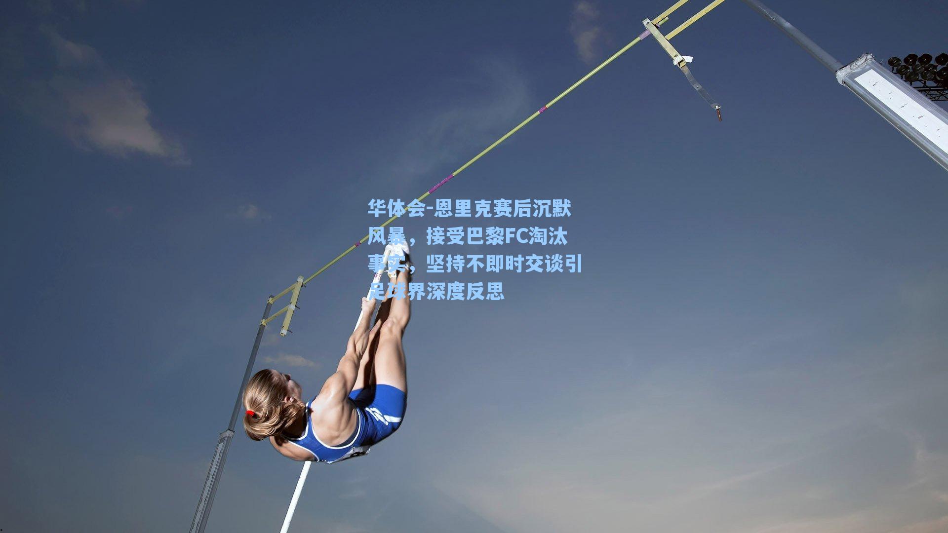 华体会-恩里克赛后沉默风暴，接受巴黎FC淘汰事实，坚持不即时交谈引足球界深度反思