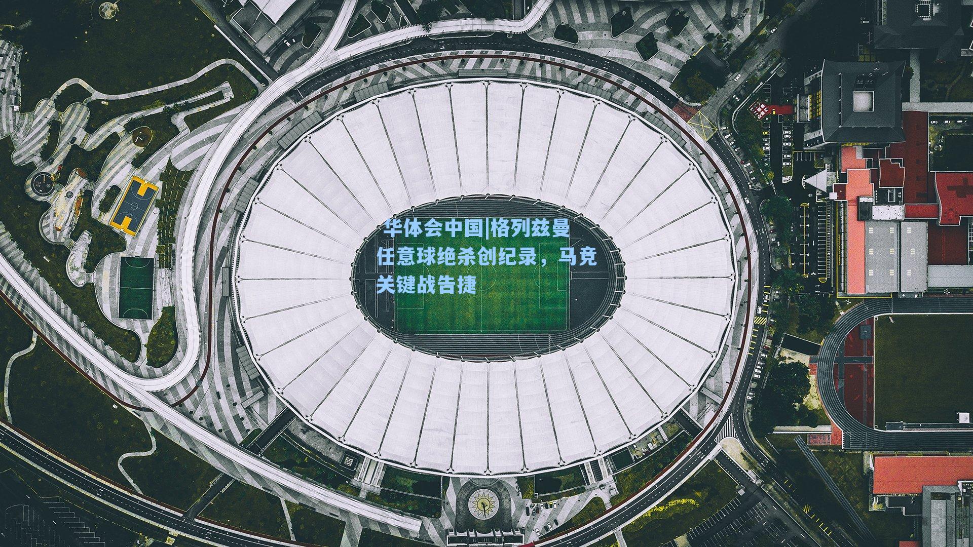 格列兹曼任意球绝杀创纪录，马竞关键战告捷