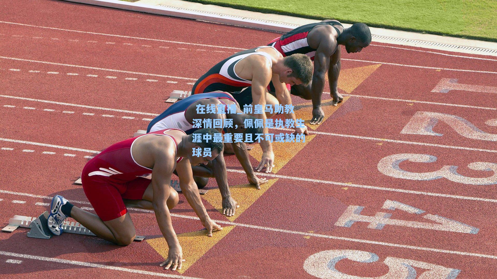  在线直播_前皇马助教深情回顾，佩佩是执教生涯中最重要且不可或缺的球员