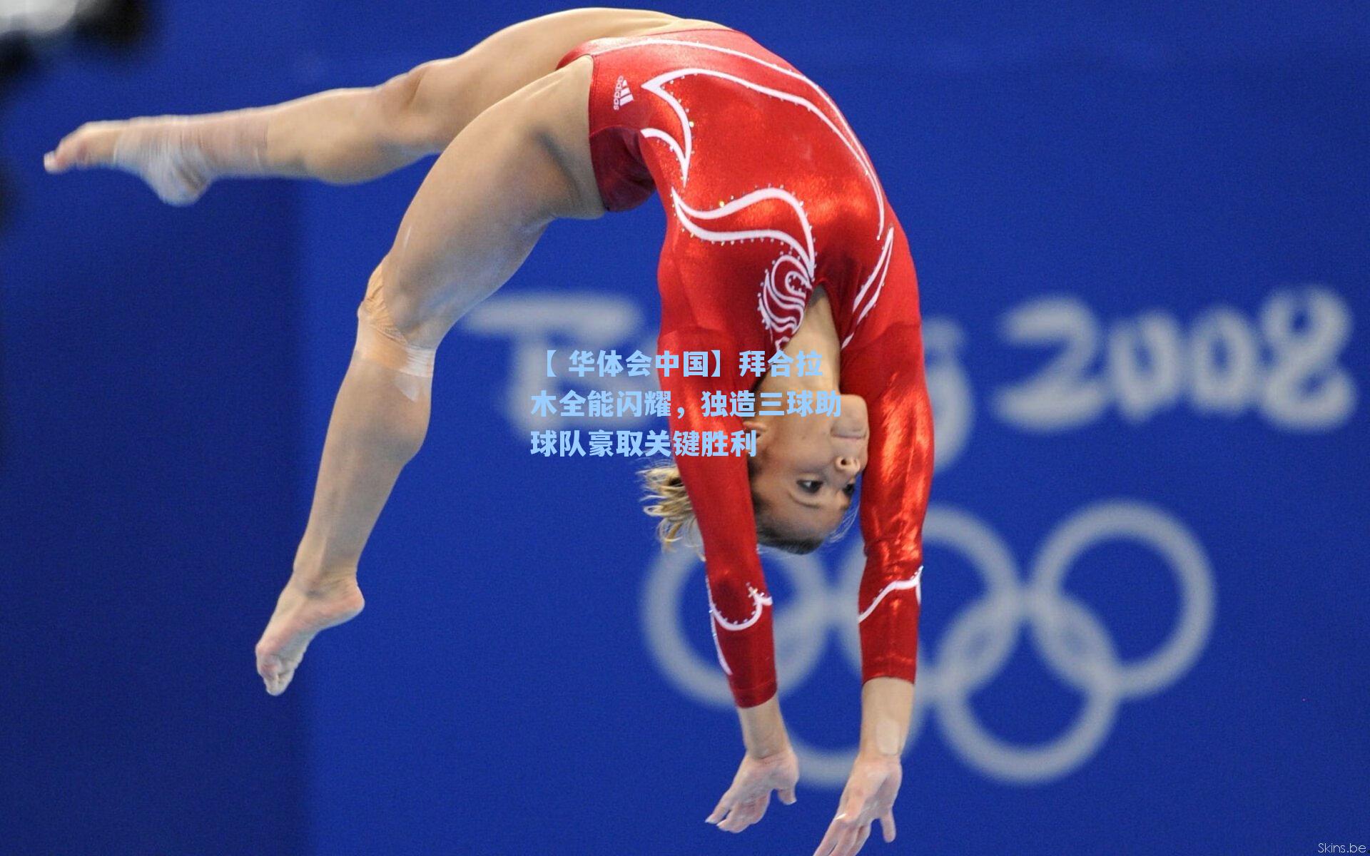 【 华体会中国】拜合拉木全能闪耀，独造三球助球队豪取关键胜利