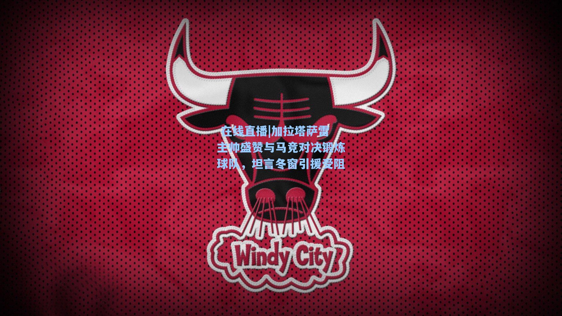 加拉塔萨雷主帅盛赞与马竞对决锻炼球队，坦言冬窗引援受阻