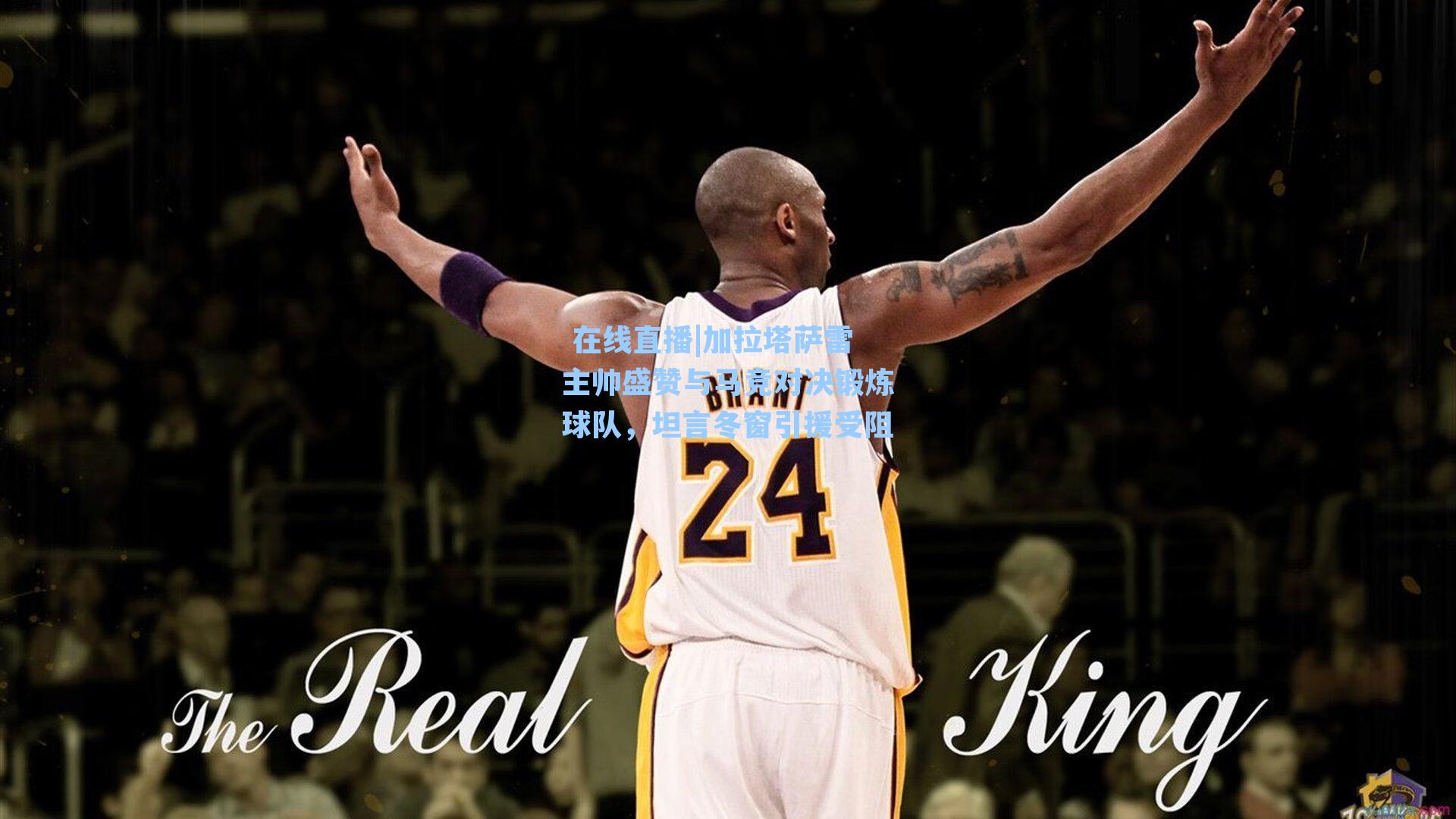 加拉塔萨雷主帅盛赞与马竞对决锻炼球队，坦言冬窗引援受阻