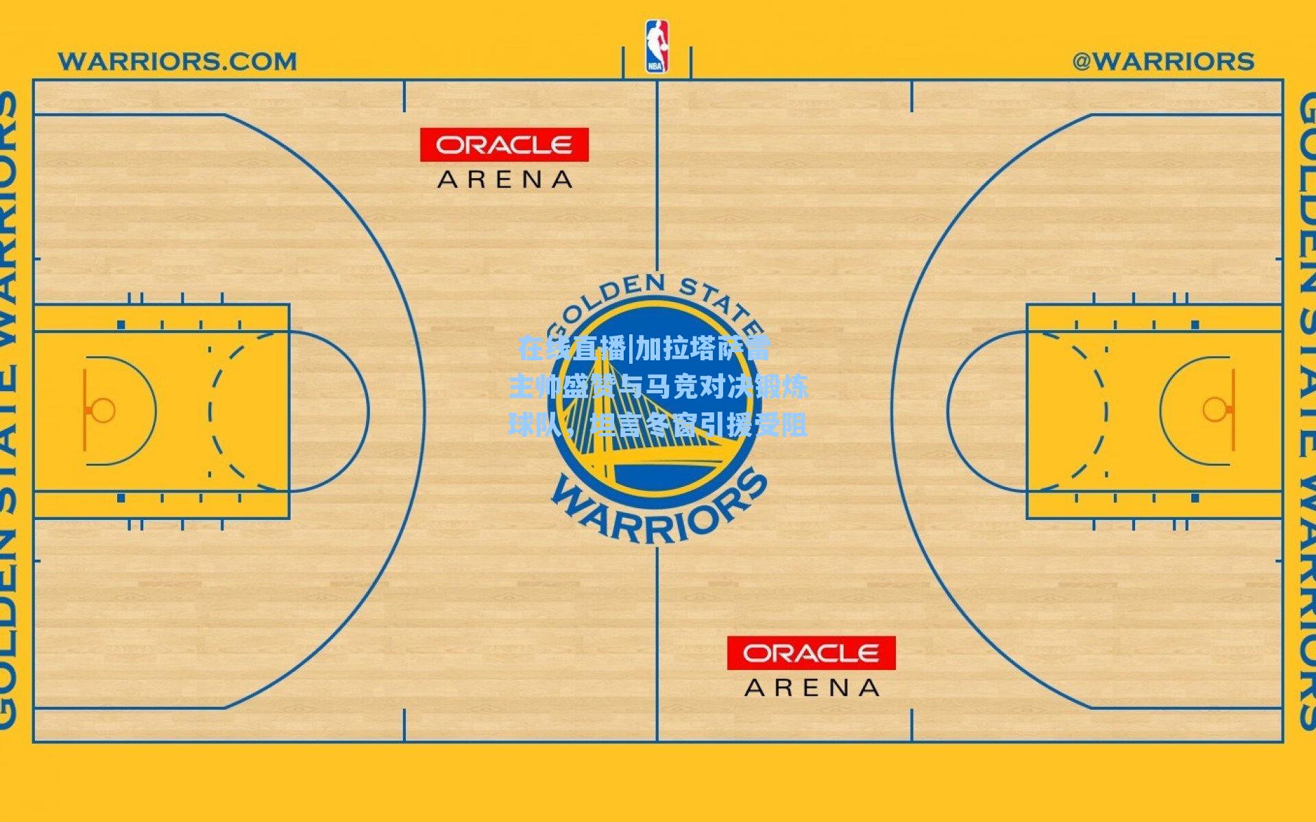 加拉塔萨雷主帅盛赞与马竞对决锻炼球队，坦言冬窗引援受阻
