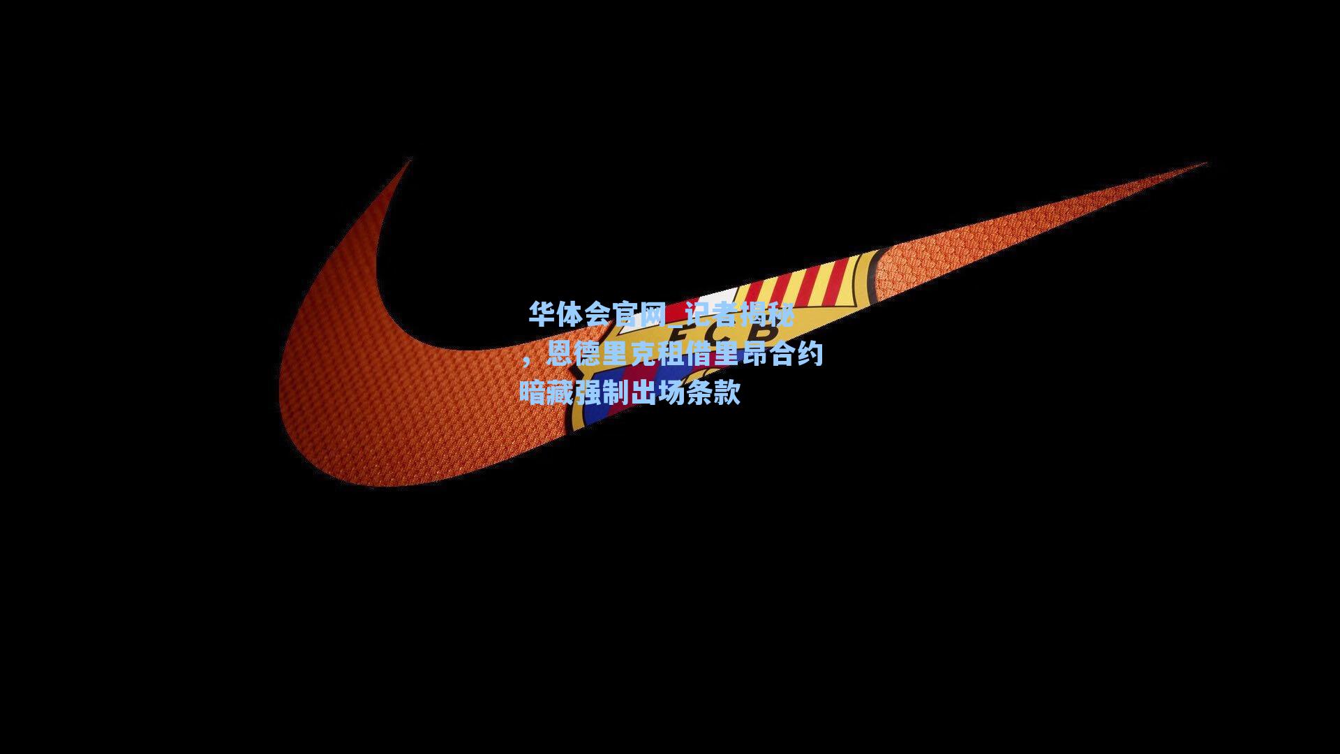 记者揭秘,恩德里克租借里昂合约暗藏强制出场条款