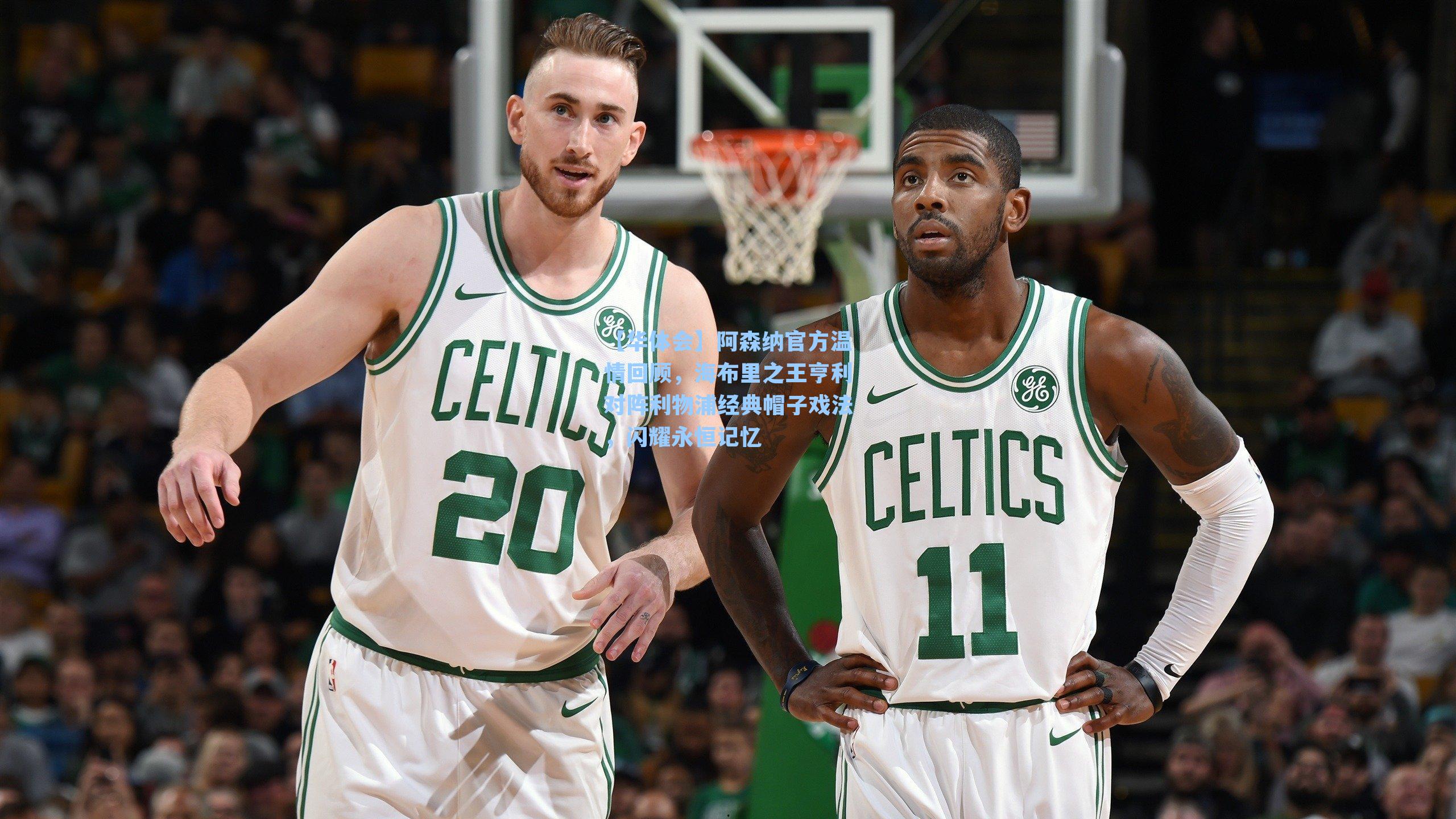 阿森纳官方温情回顾,海布里之王亨利对阵利物浦经典帽子戏法,闪耀永恒记忆