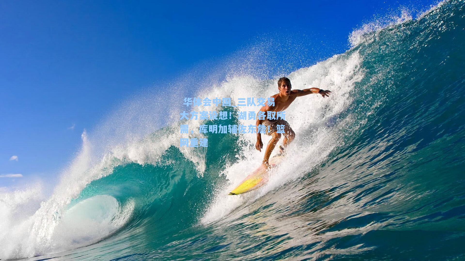 三队交易大方案设想！湖勇各取所需，库明加辅佐东詹！篮网重建