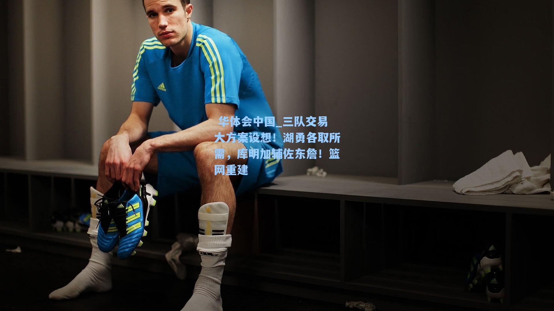 三队交易大方案设想！湖勇各取所需，库明加辅佐东詹！篮网重建