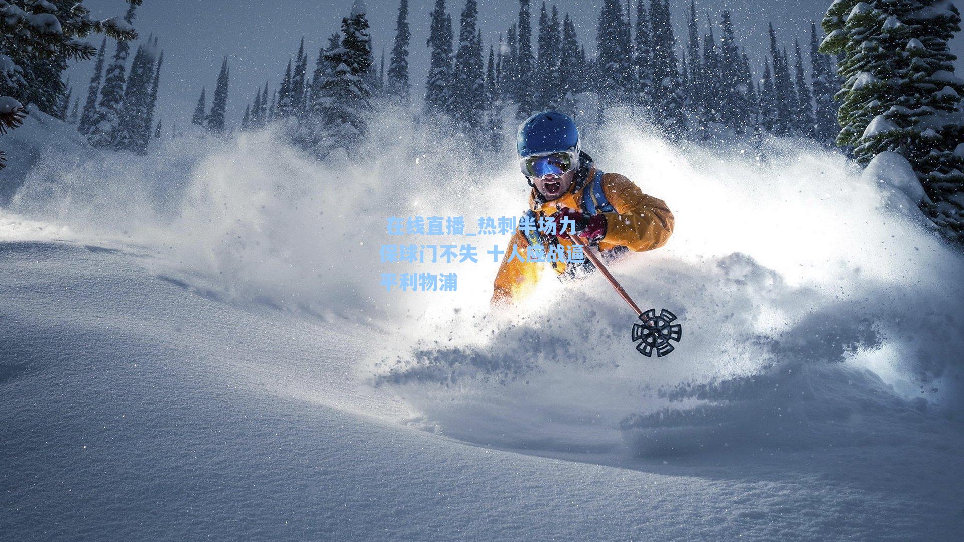 热刺半场力保球门不失 十人应战逼平利物浦