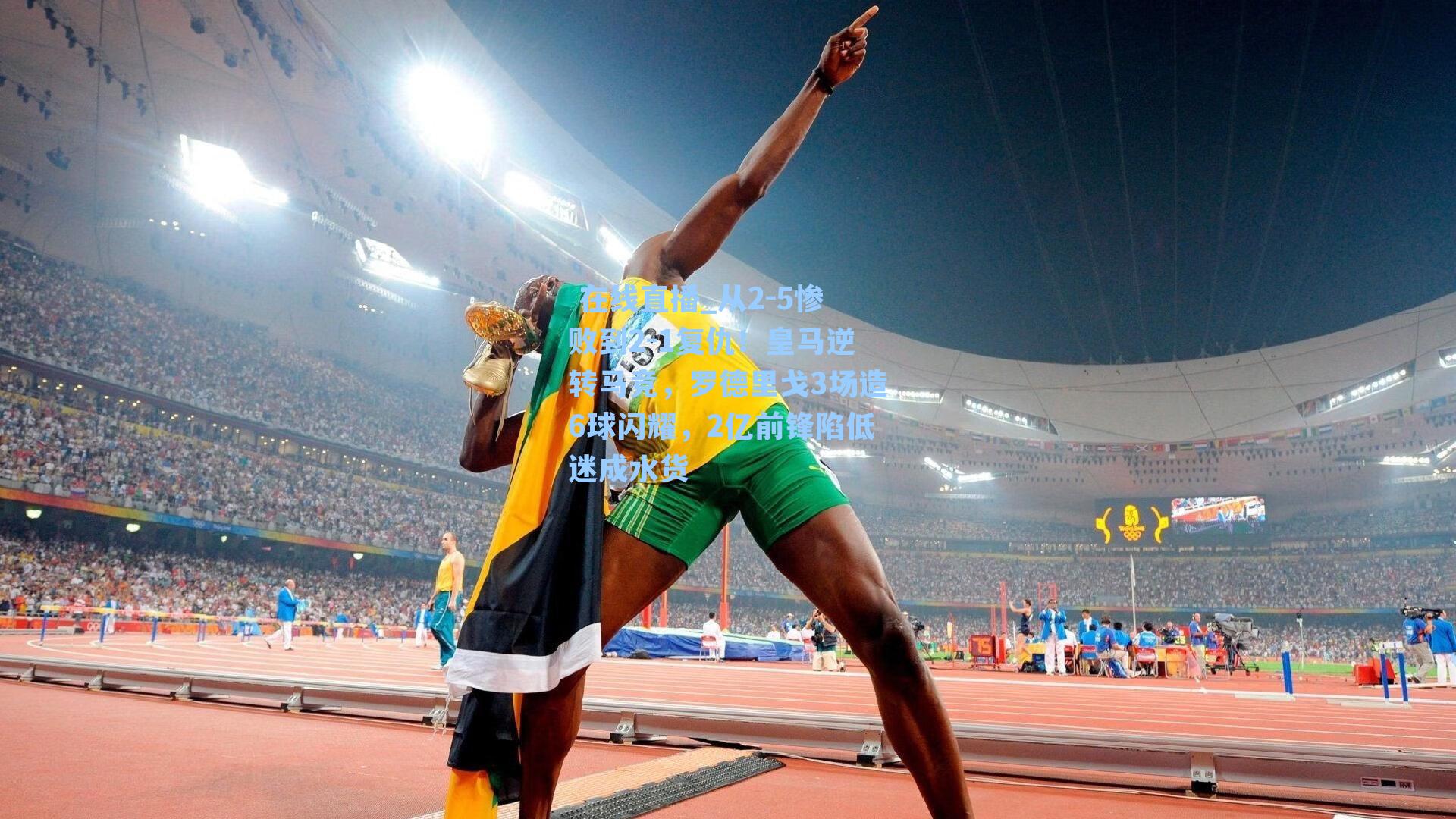 从2-5惨败到2-1复仇！皇马逆转马竞，罗德里戈3场造6球闪耀，2亿前锋陷低迷成水货