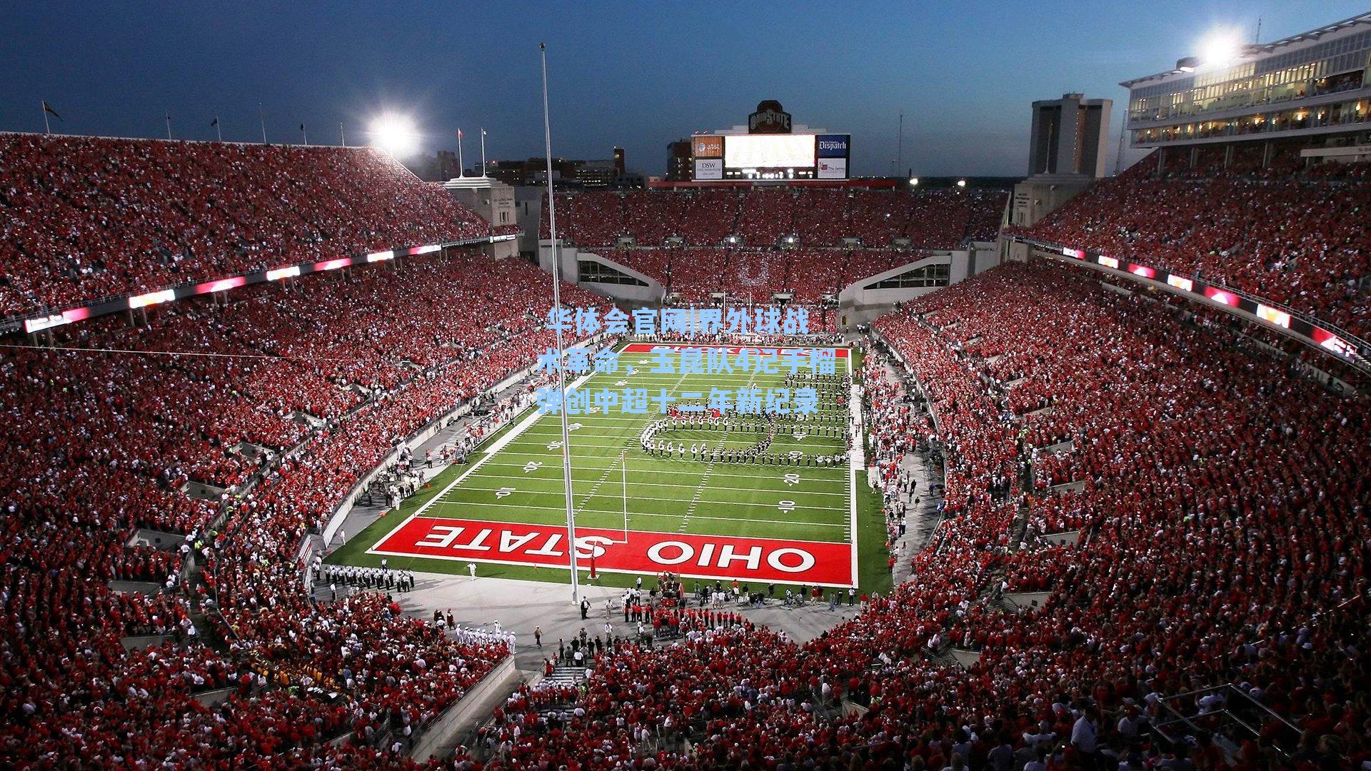 界外球战术革命,玉昆队4记手榴弹创中超十二年新纪录