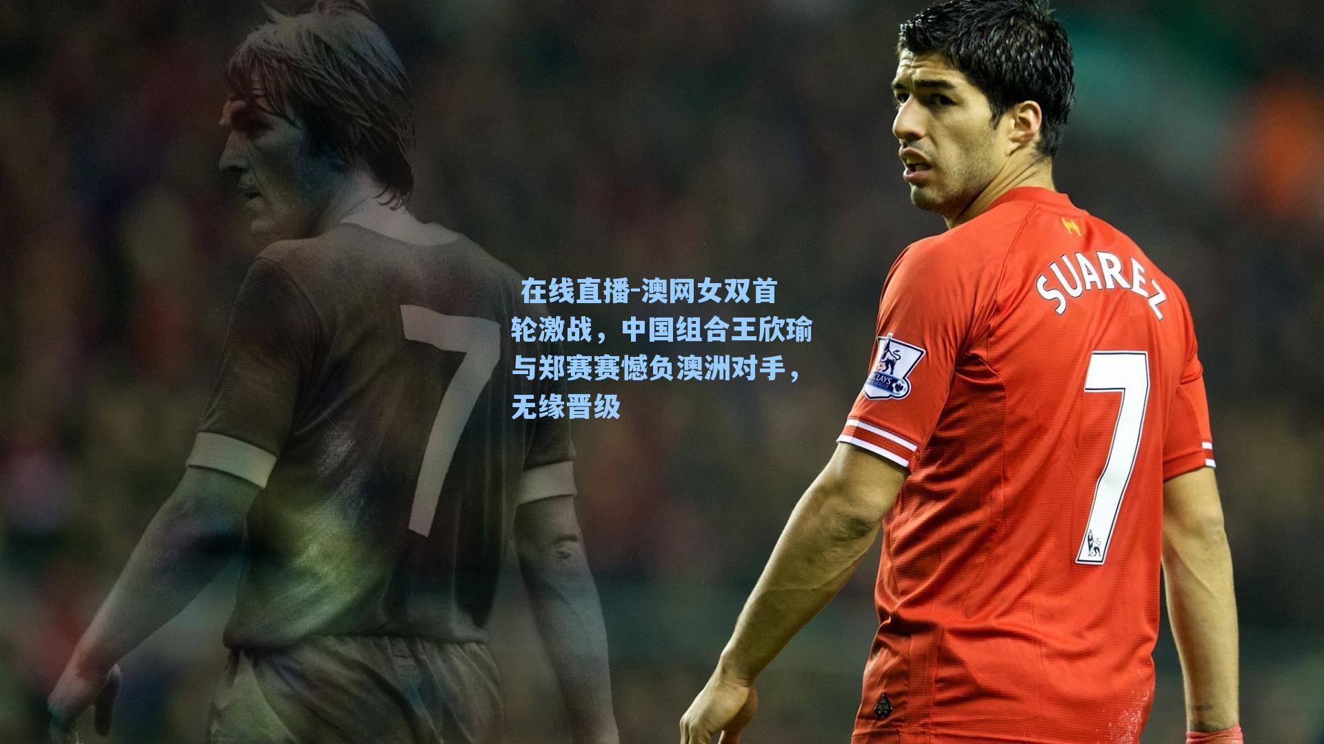 澳网女双首轮激战,中国组合王欣瑜与郑赛赛憾负澳洲对手,无缘晋级