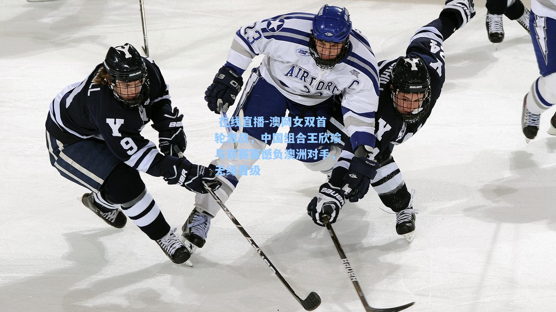 澳网女双首轮激战,中国组合王欣瑜与郑赛赛憾负澳洲对手,无缘晋级