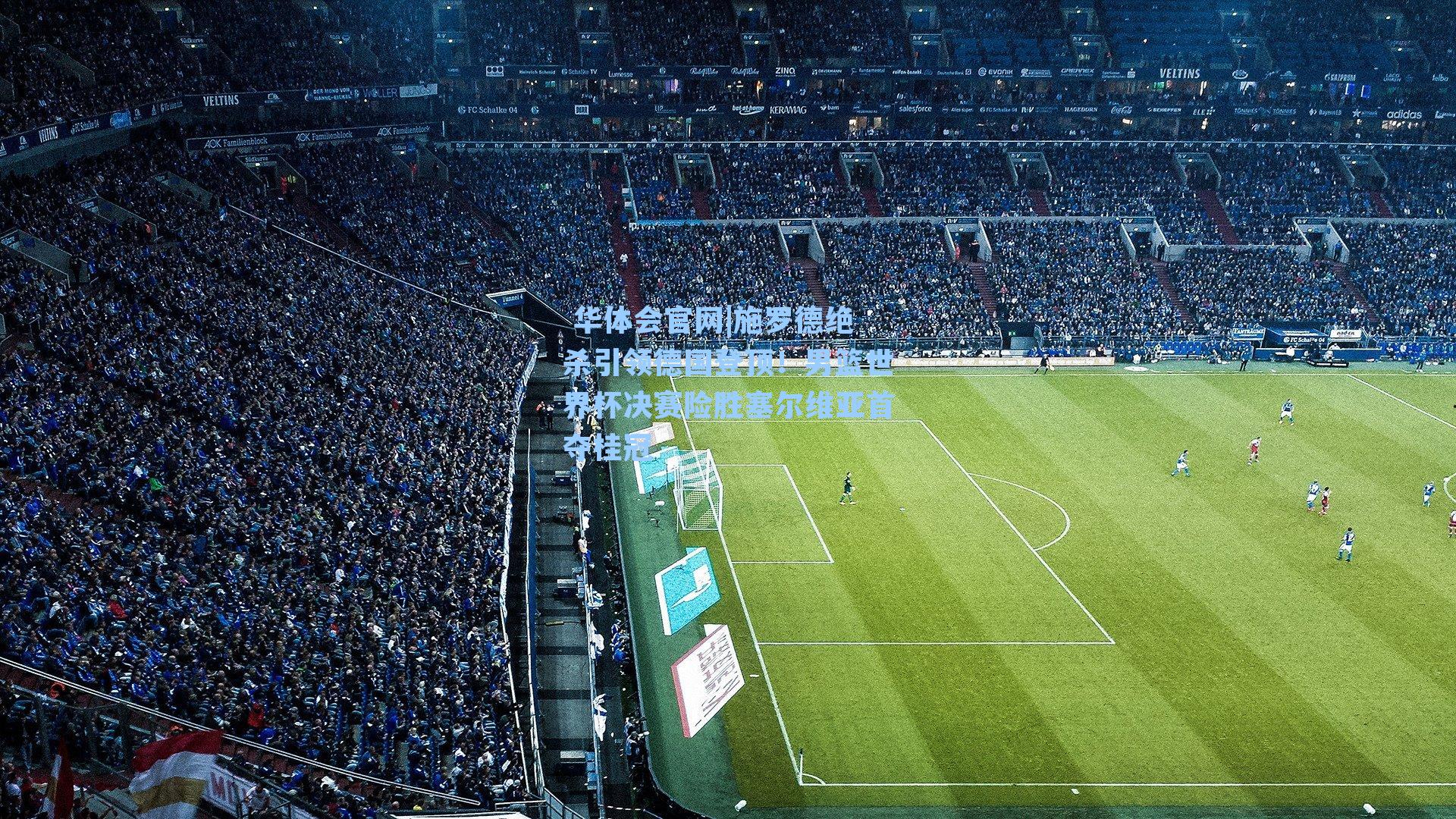 施罗德绝杀引领德国登顶！男篮世界杯决赛险胜塞尔维亚首夺桂冠